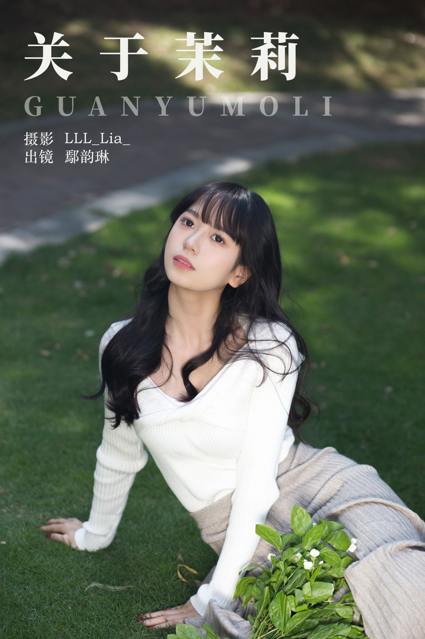 鄢韵琳 – 《关于茉莉》[26P]