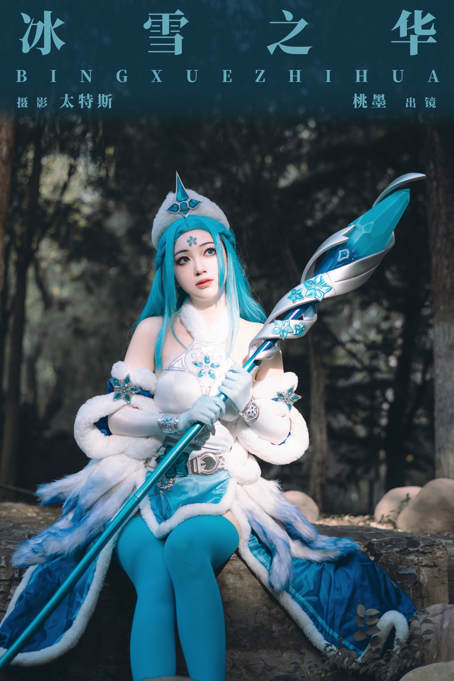 桃墨公子x – 《冰雪之华》[24P]