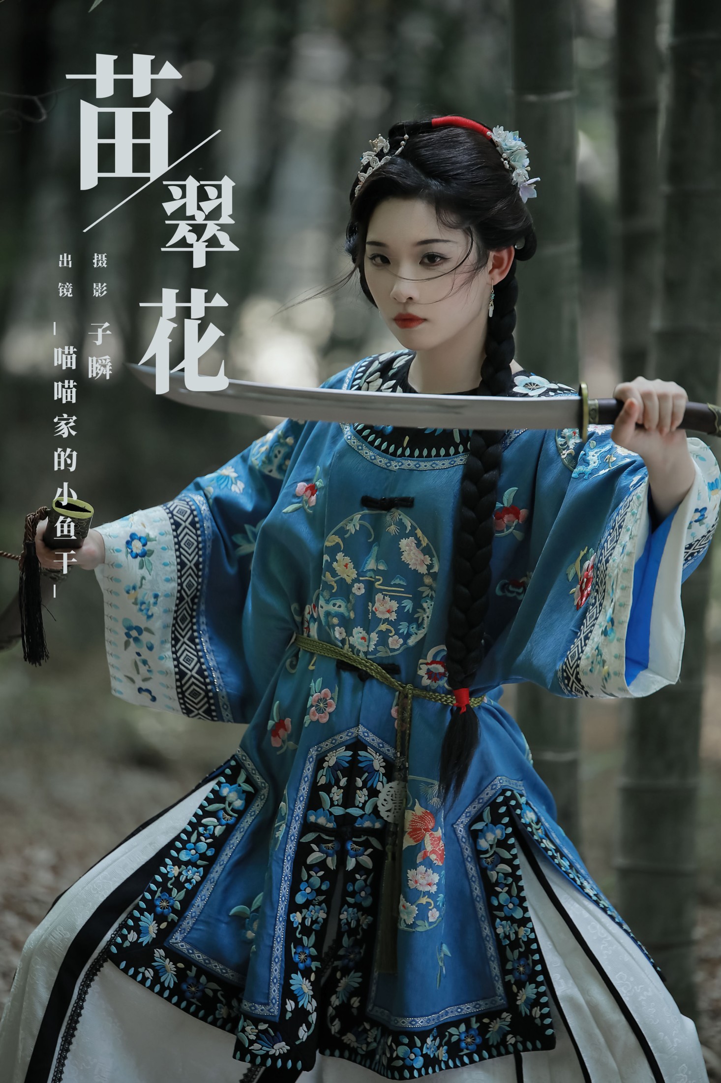 _喵喵家的小鱼干_ – 《苗翠花》[22P]