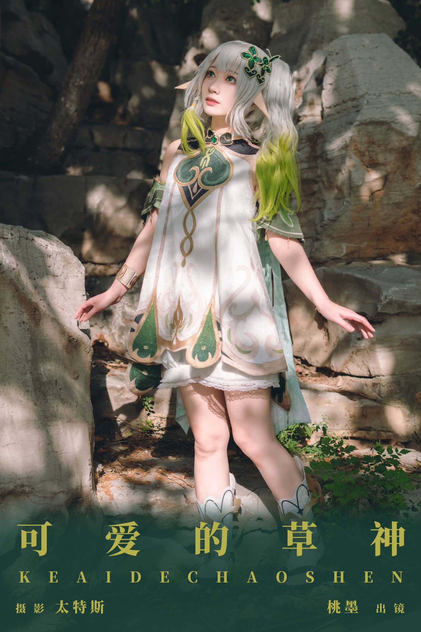 桃墨公子x – 《可爱的草神》[28P]