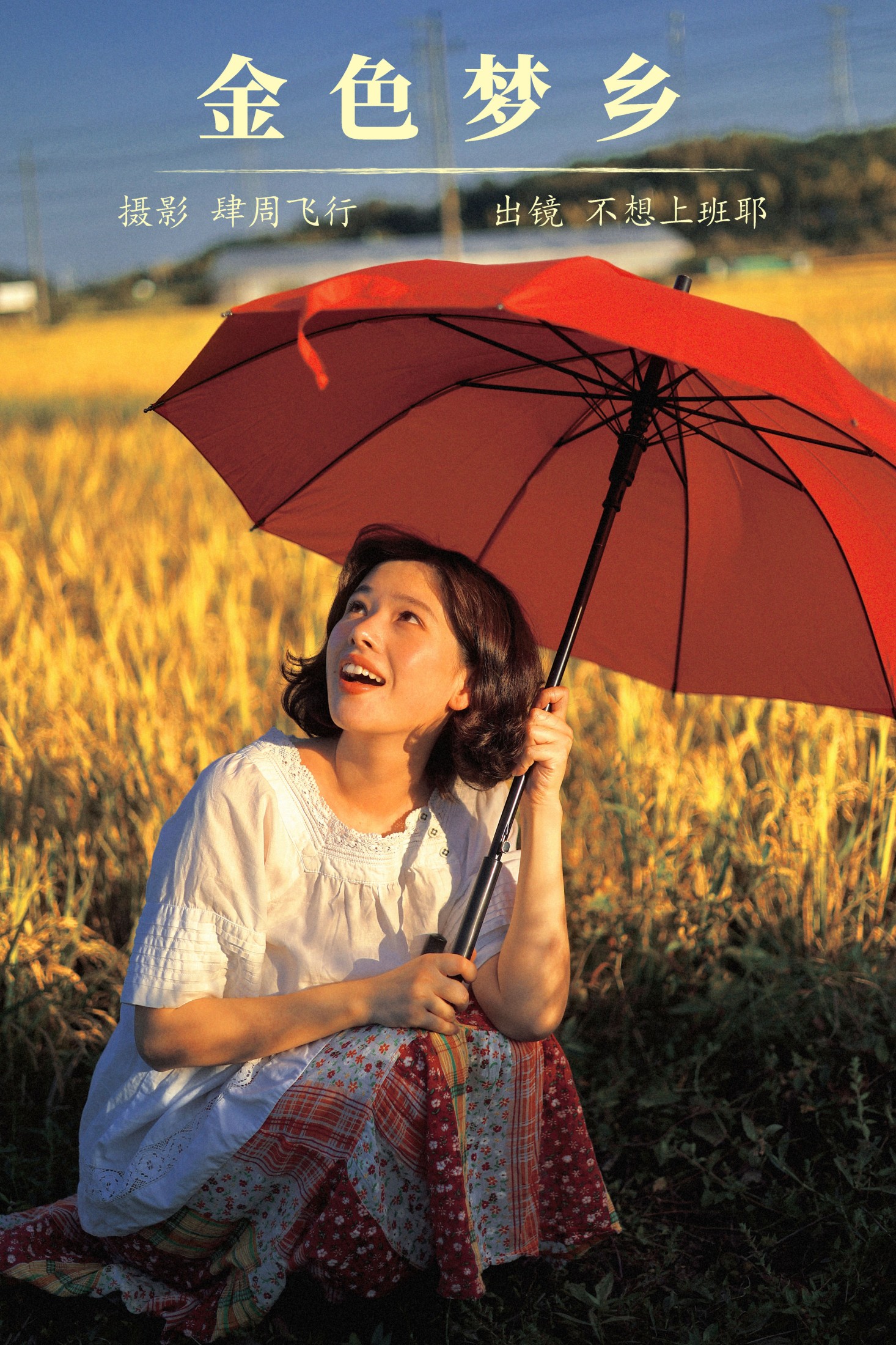 汤圆君0v0 – 《金色梦乡》[35P]