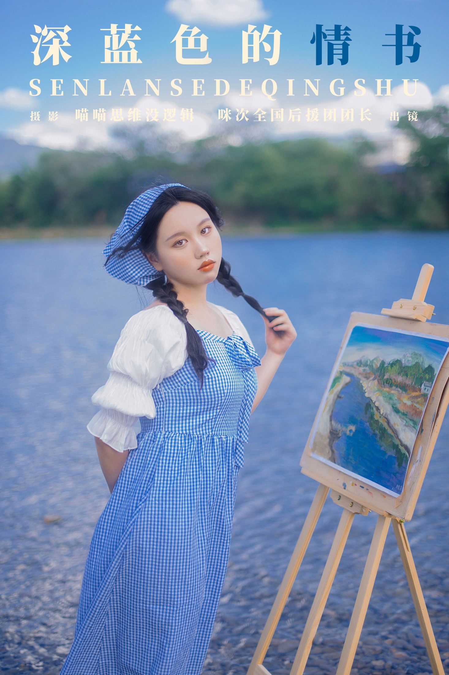 咪次全国后援团团长 – 《深蓝色的情书》[35P]