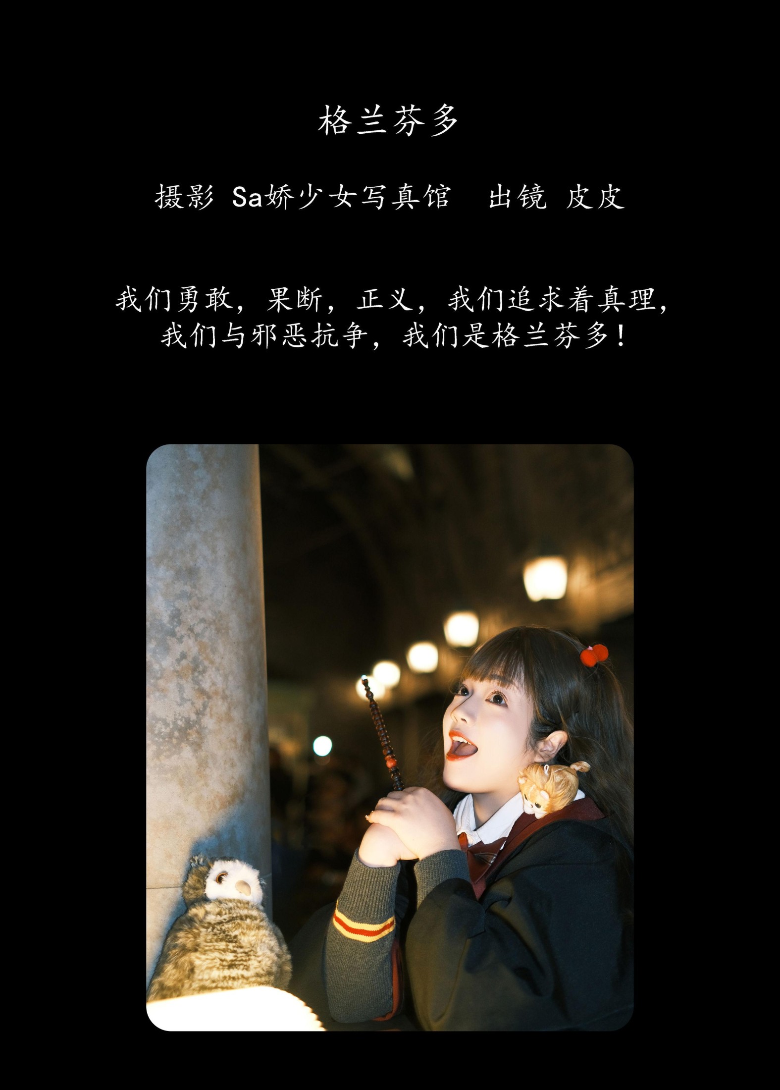 皮皮 – 《格兰芬多》[22P]