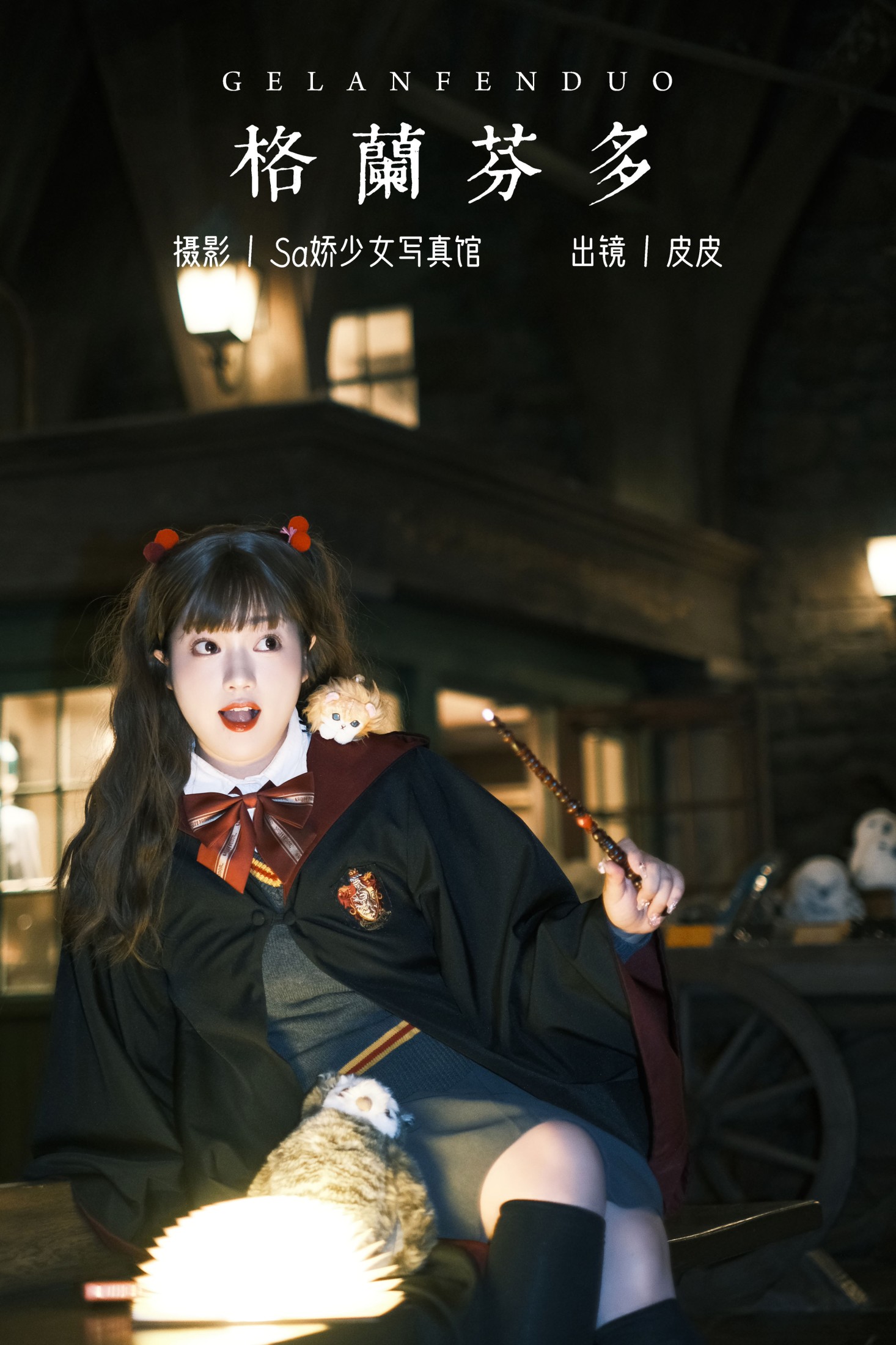 皮皮 – 《格兰芬多》[22P]