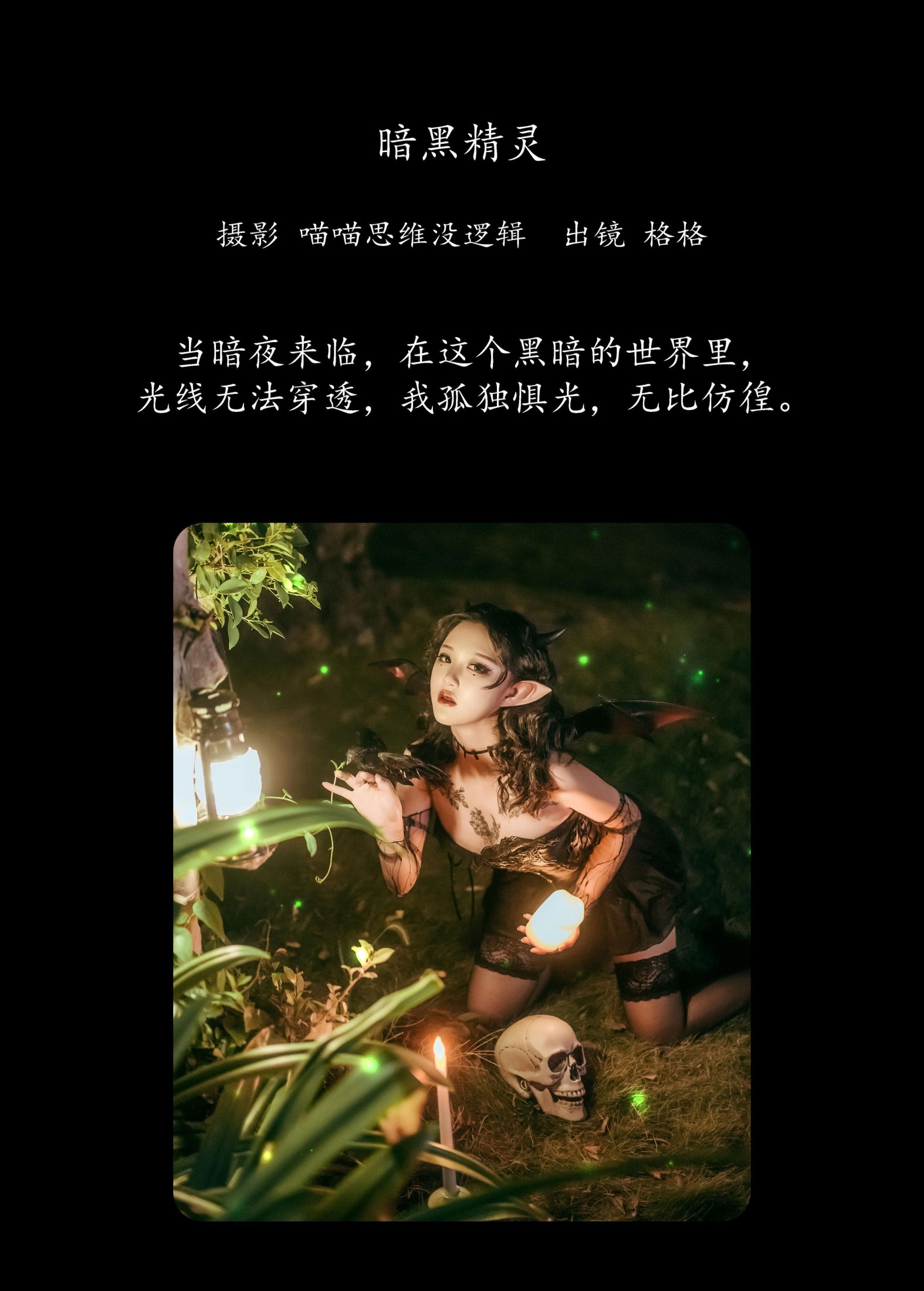 格格 – 《暗黑精灵》[35P]