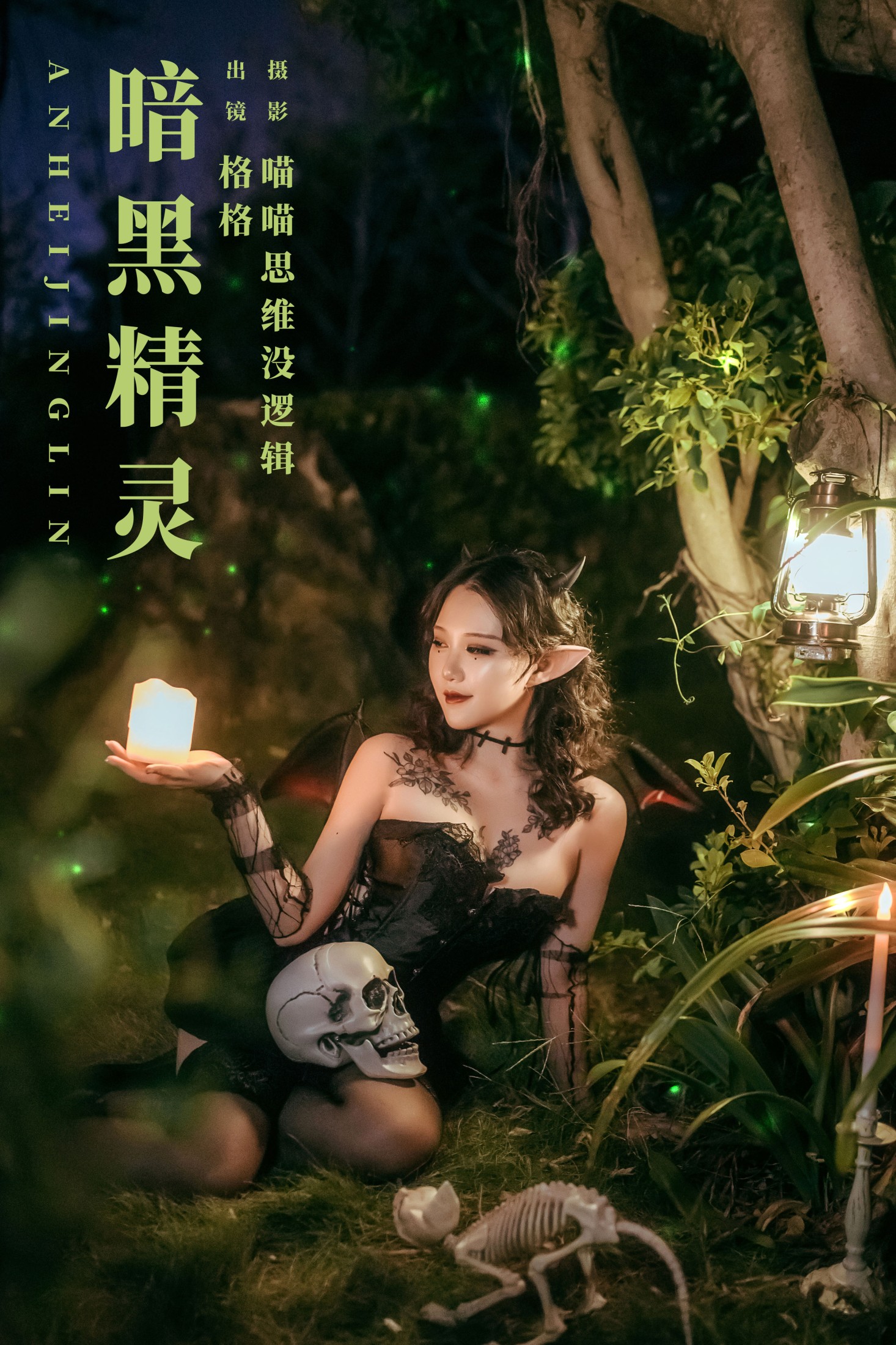 格格 – 《暗黑精灵》[35P]