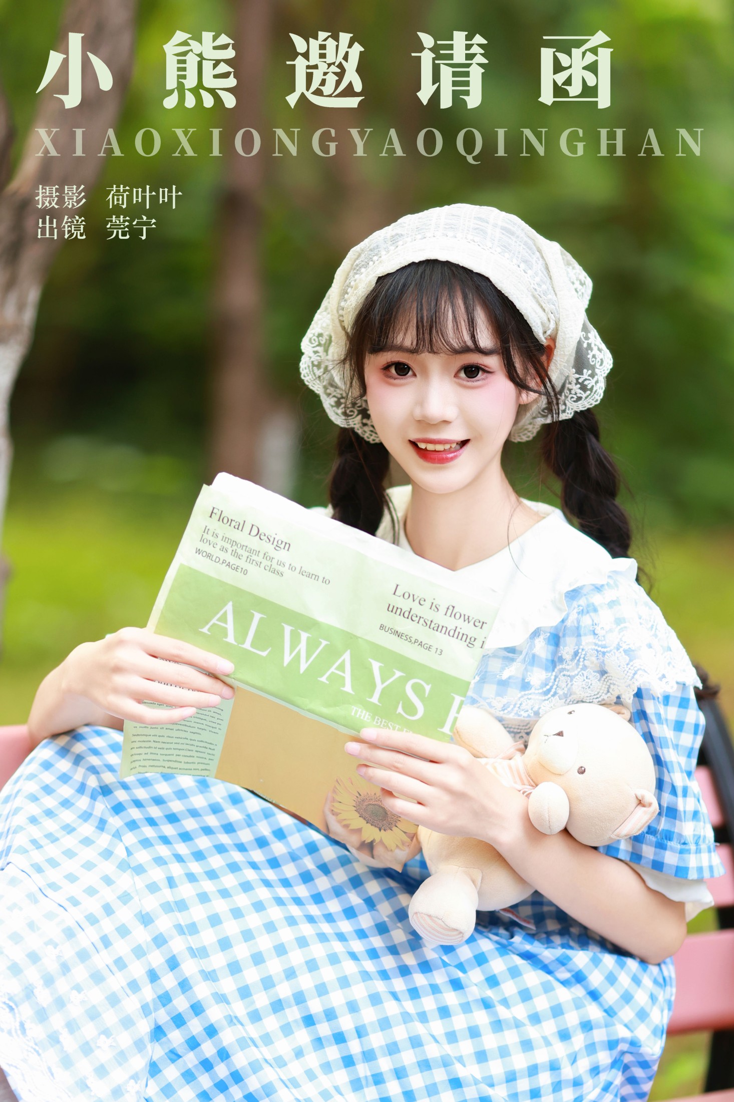 莞宁 – 《小熊邀请函》[33P]