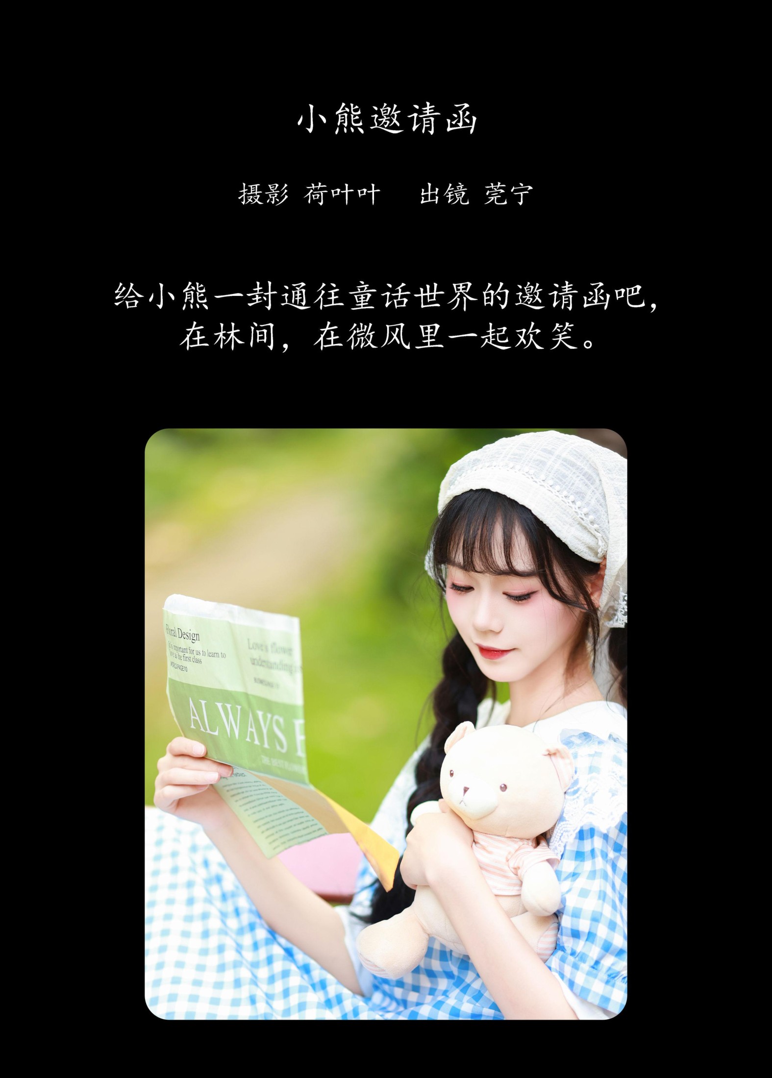 莞宁 – 《小熊邀请函》[33P]