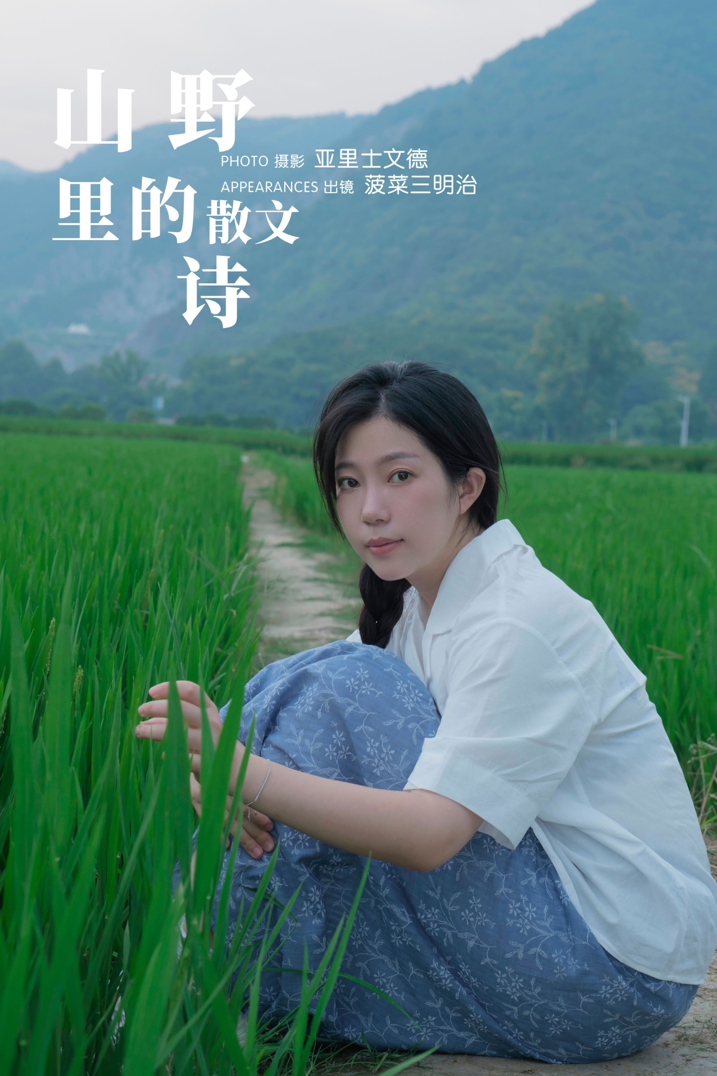 菠菜三明治 – 《山野里的散文诗》[27P]