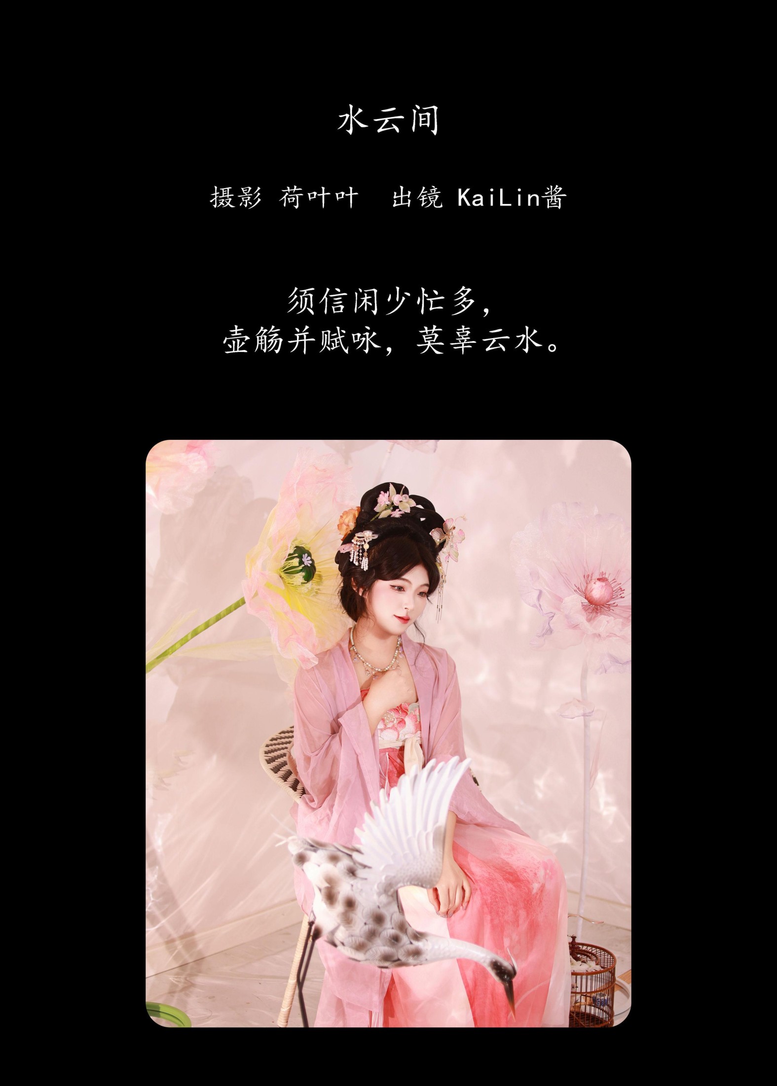 KaiLin酱 – 《水云间》[34P]