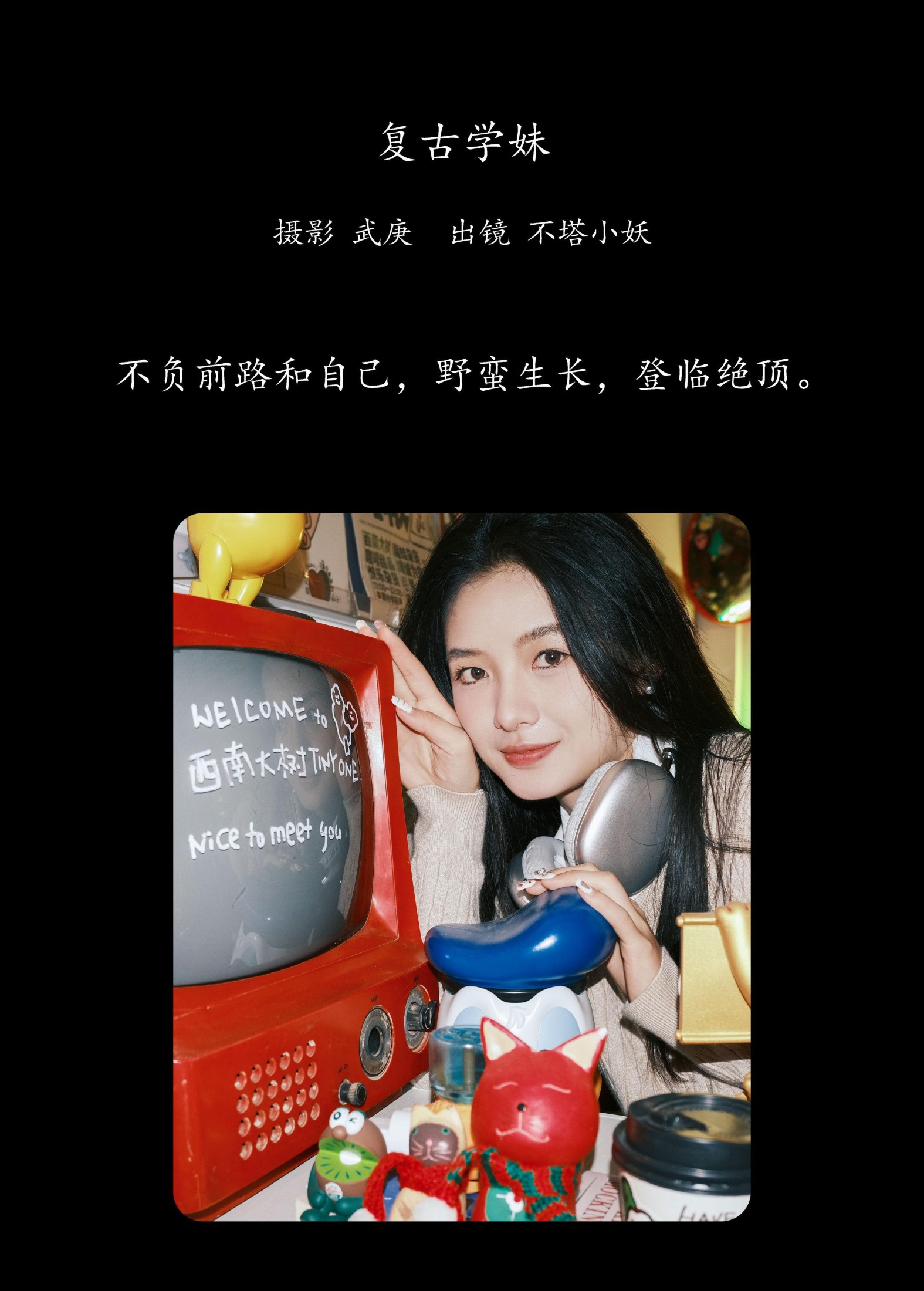 不搭小妖 – 《复古学妹》[25P]