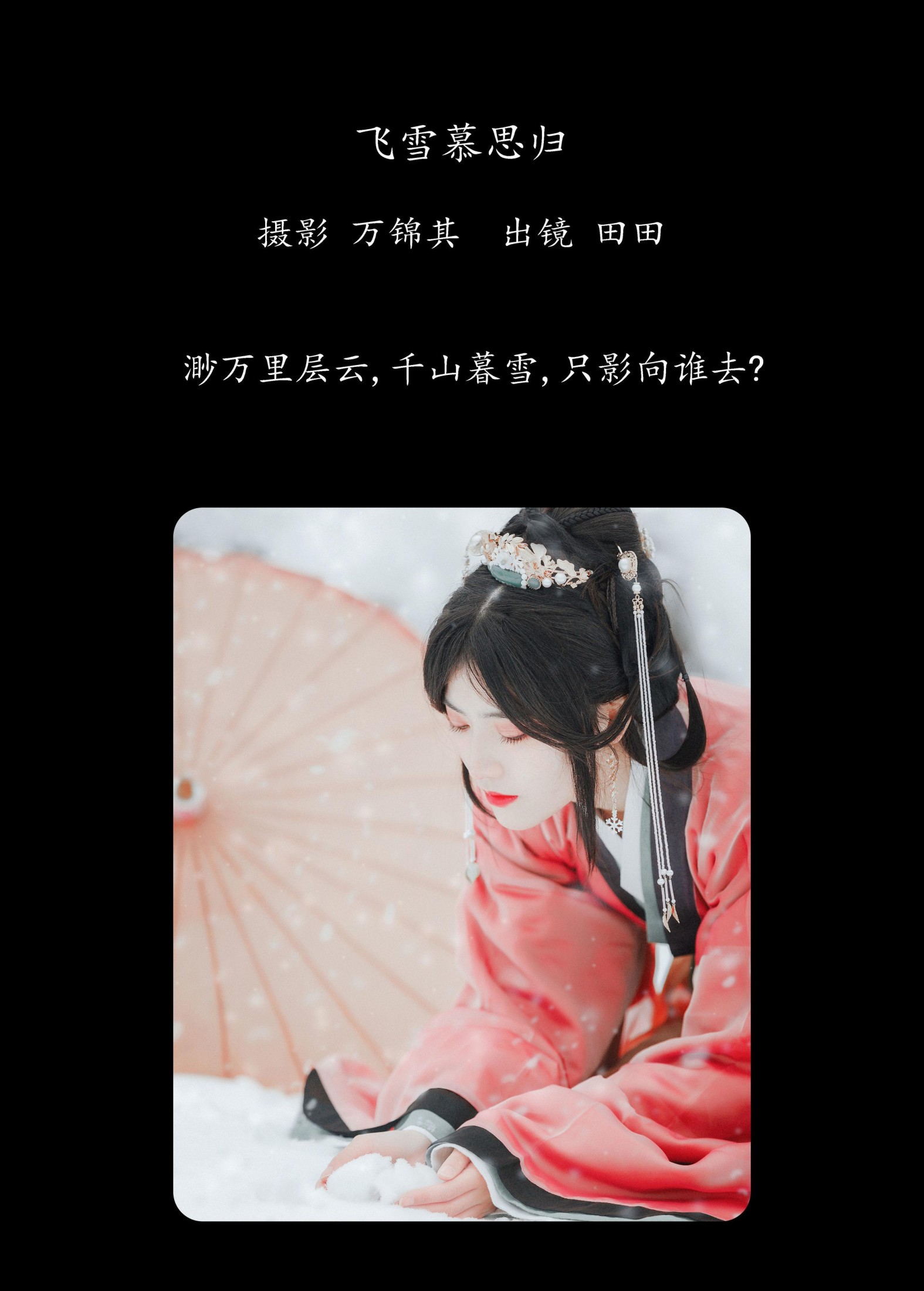 当初叫人家小田田 – 《飞雪慕思归》[25P]