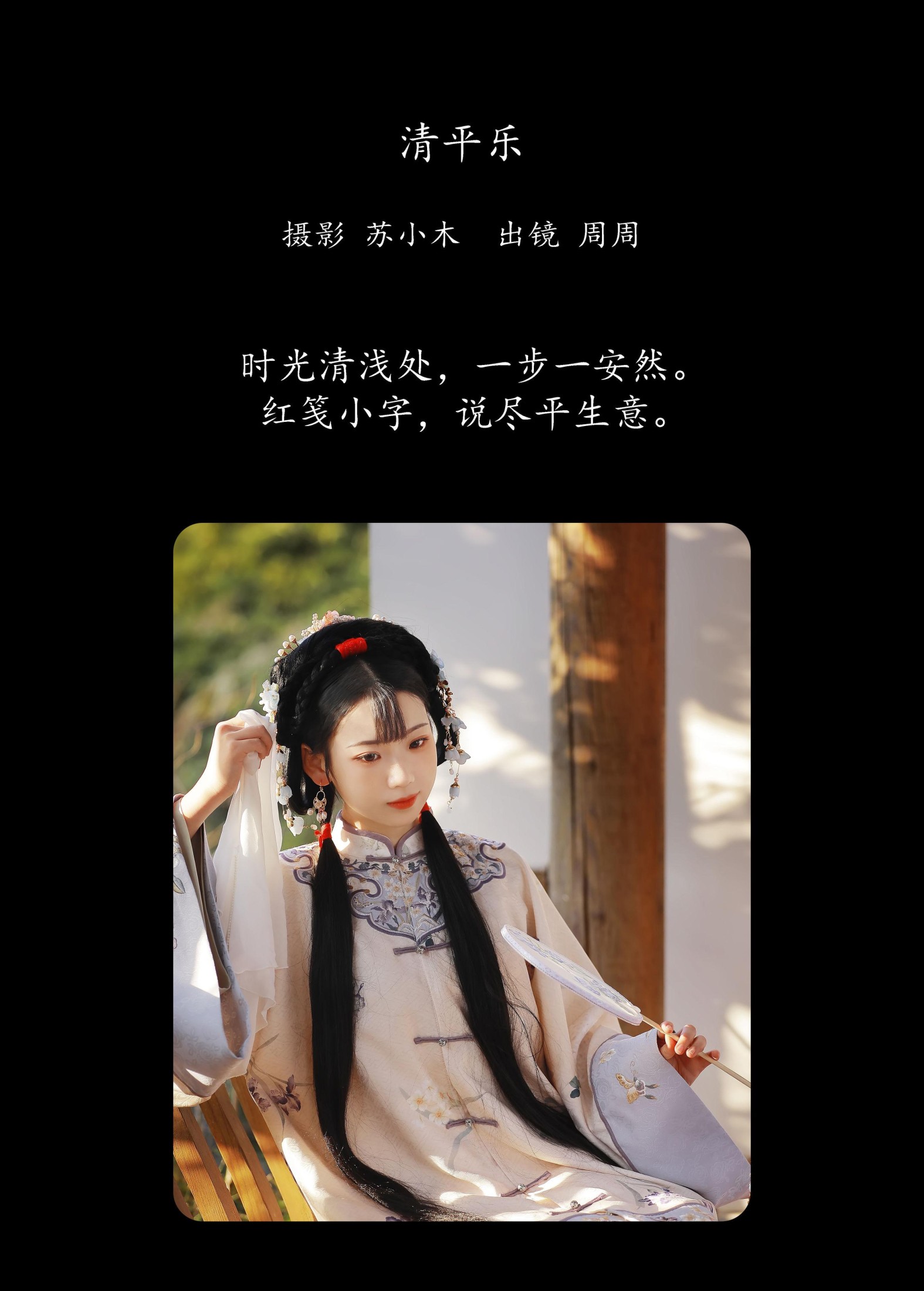 周周Ay – 《清平乐》[23P]