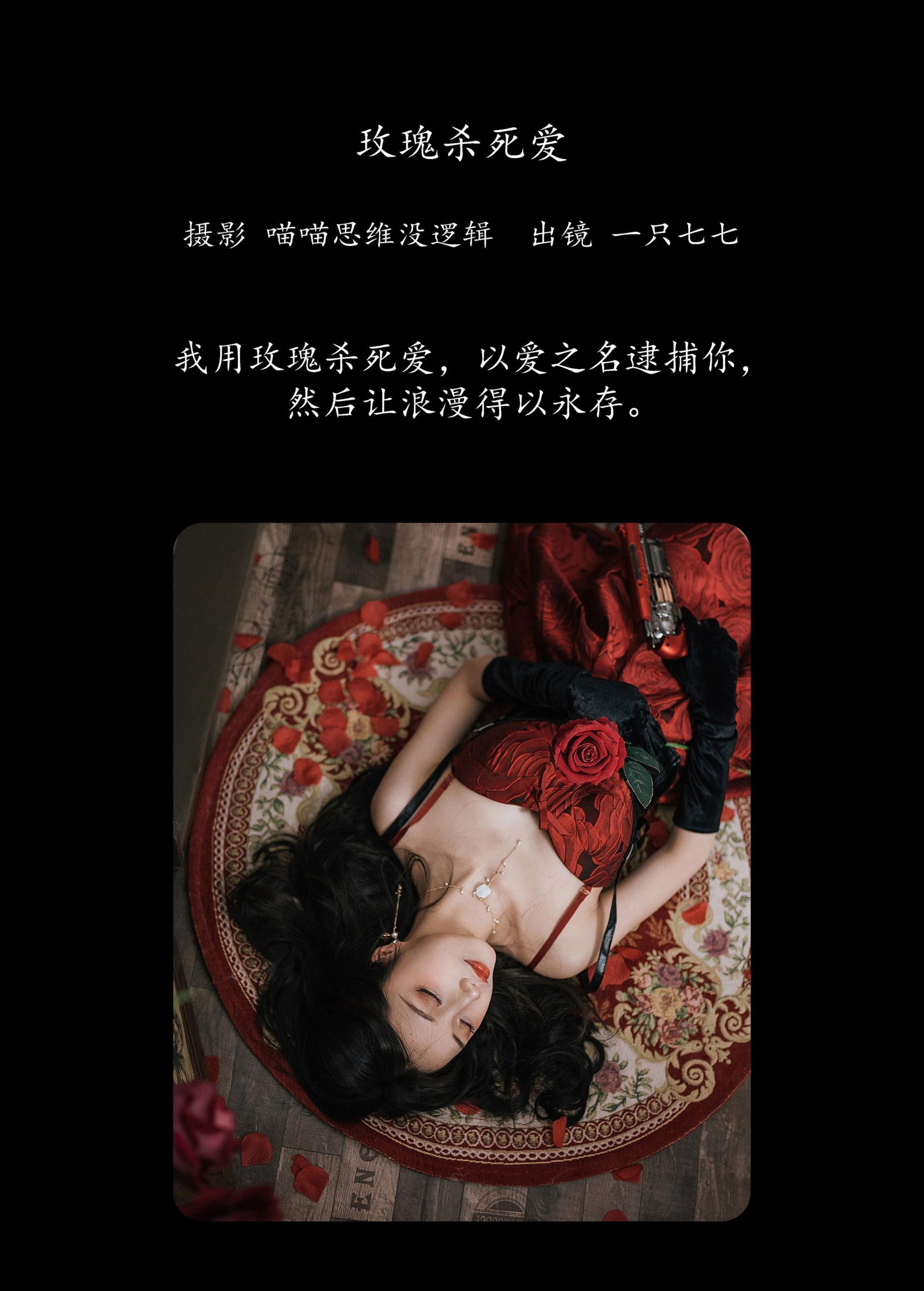 一只七七 – 《玫瑰杀死爱》[33P]