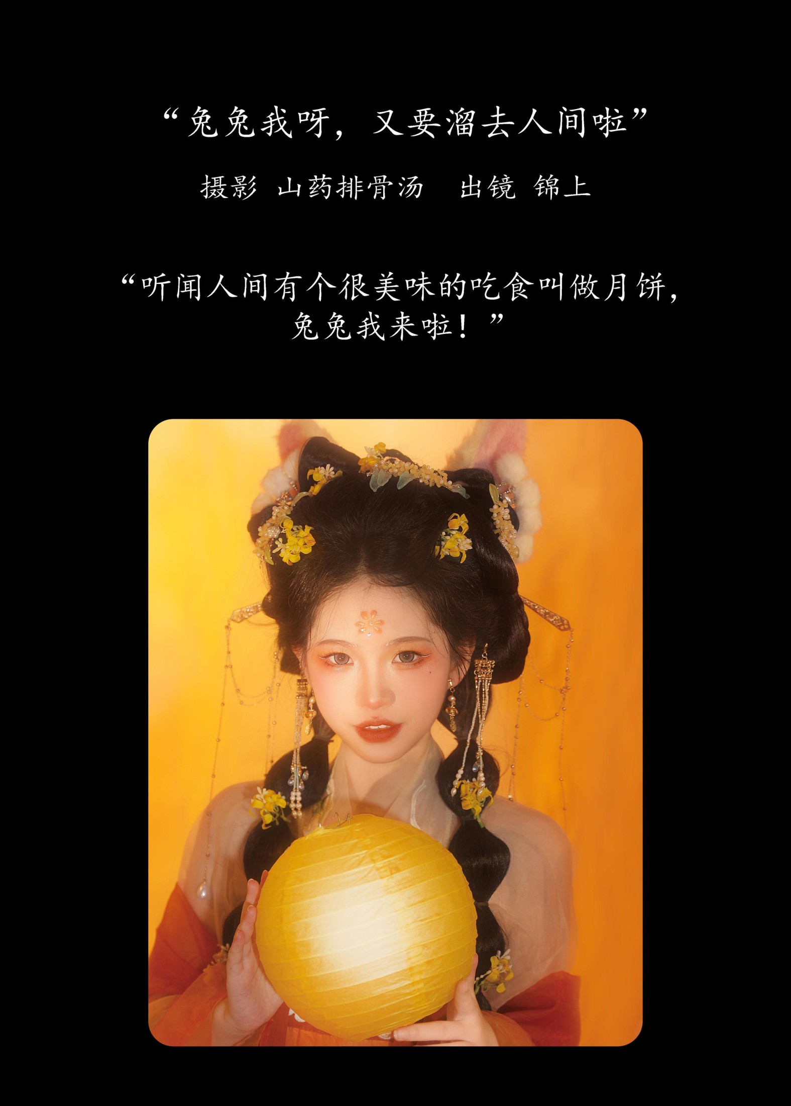 锦上 – 《兔兔我呀，又要溜去人间啦》[21P]