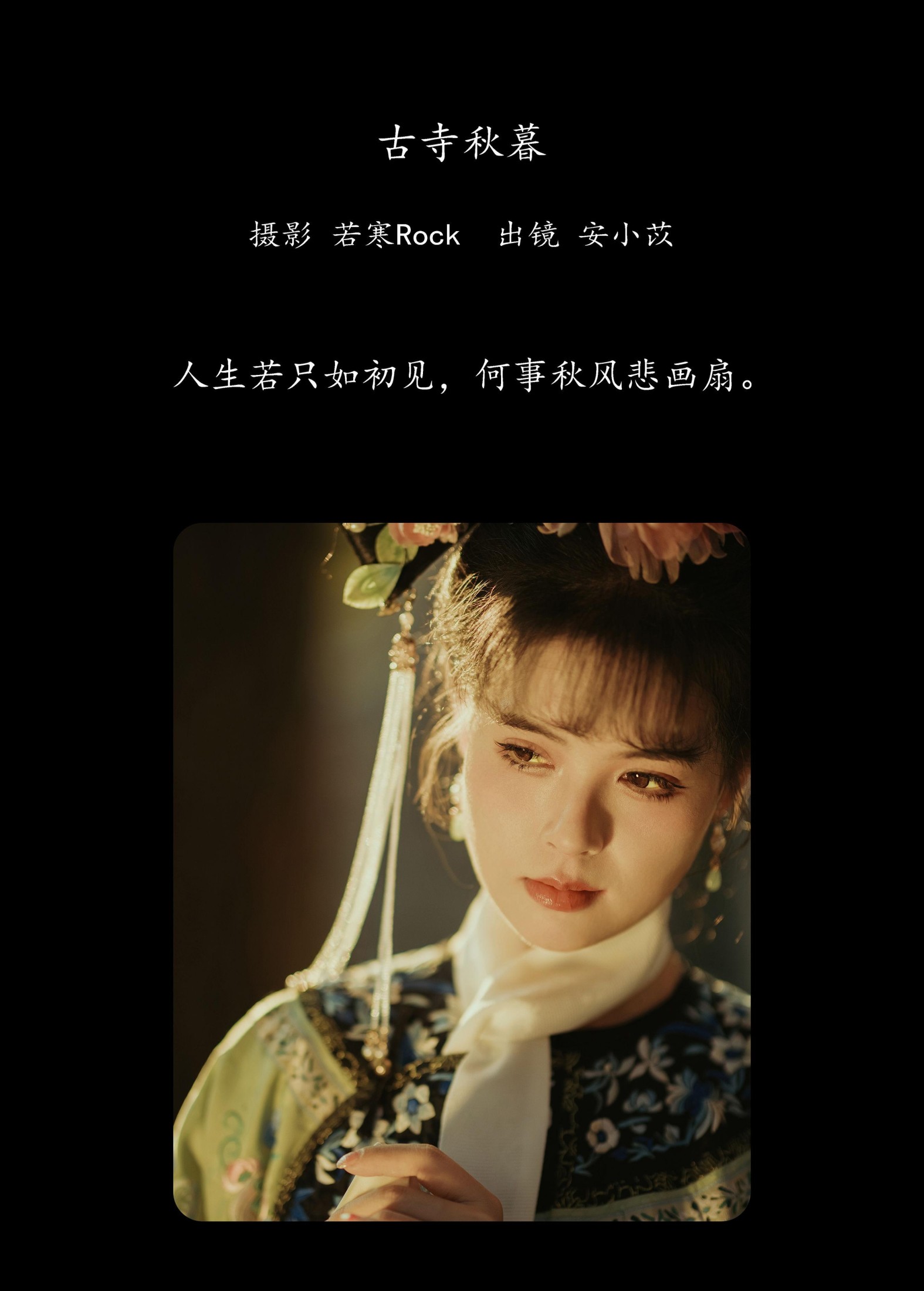 安小苡 – 《古寺秋暮》[32P]