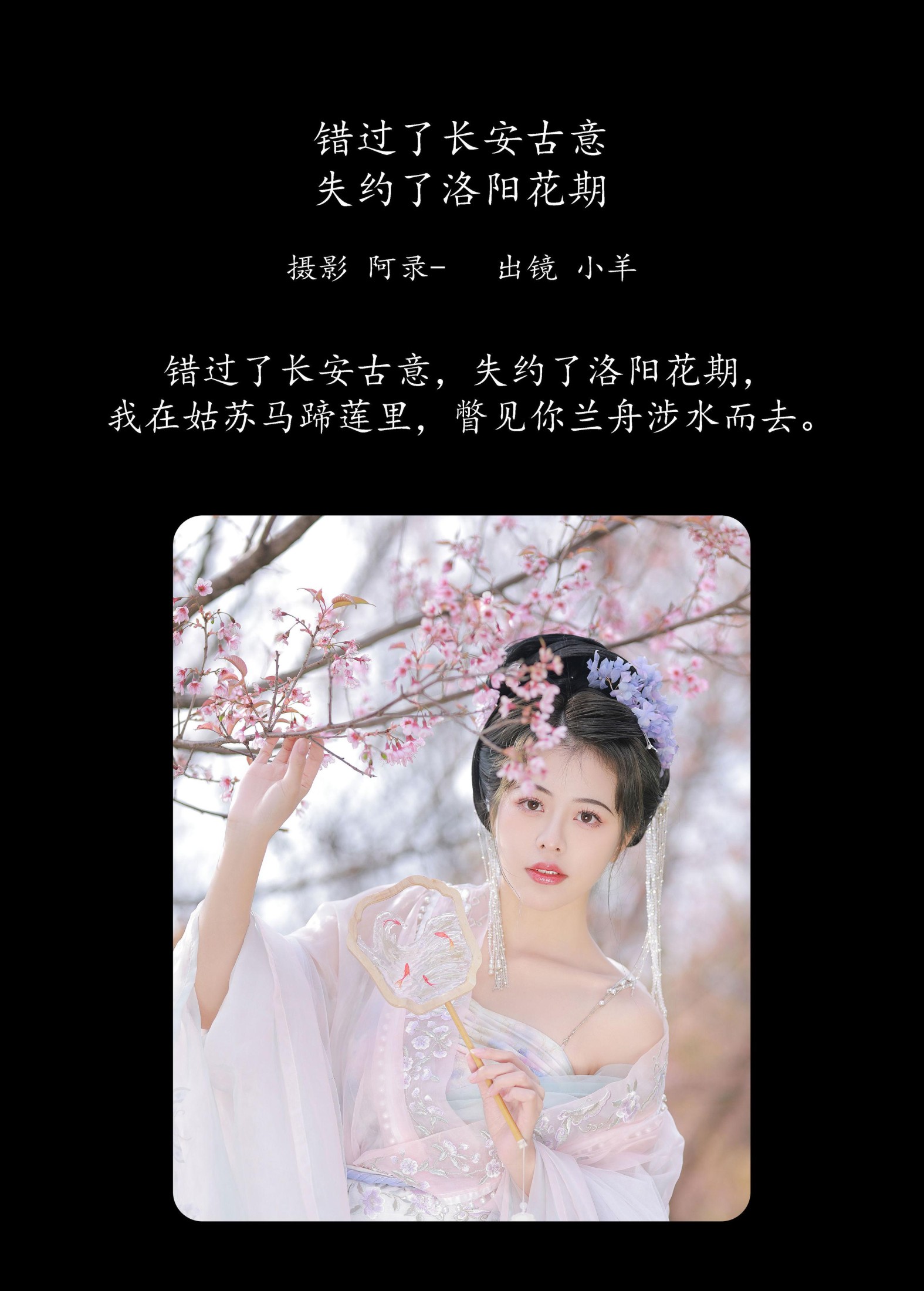 聒噪小羊 – 《错过了长安古意，失约了洛阳花期》[22P]