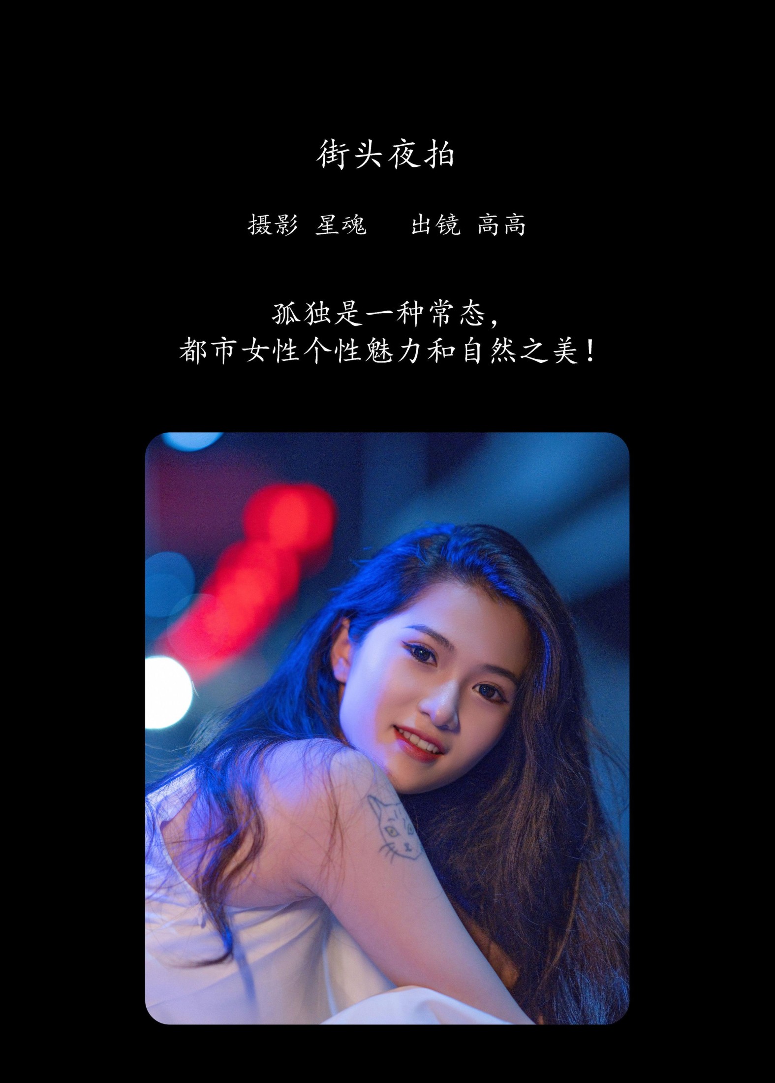 高高 – 《街头夜拍》[22P]