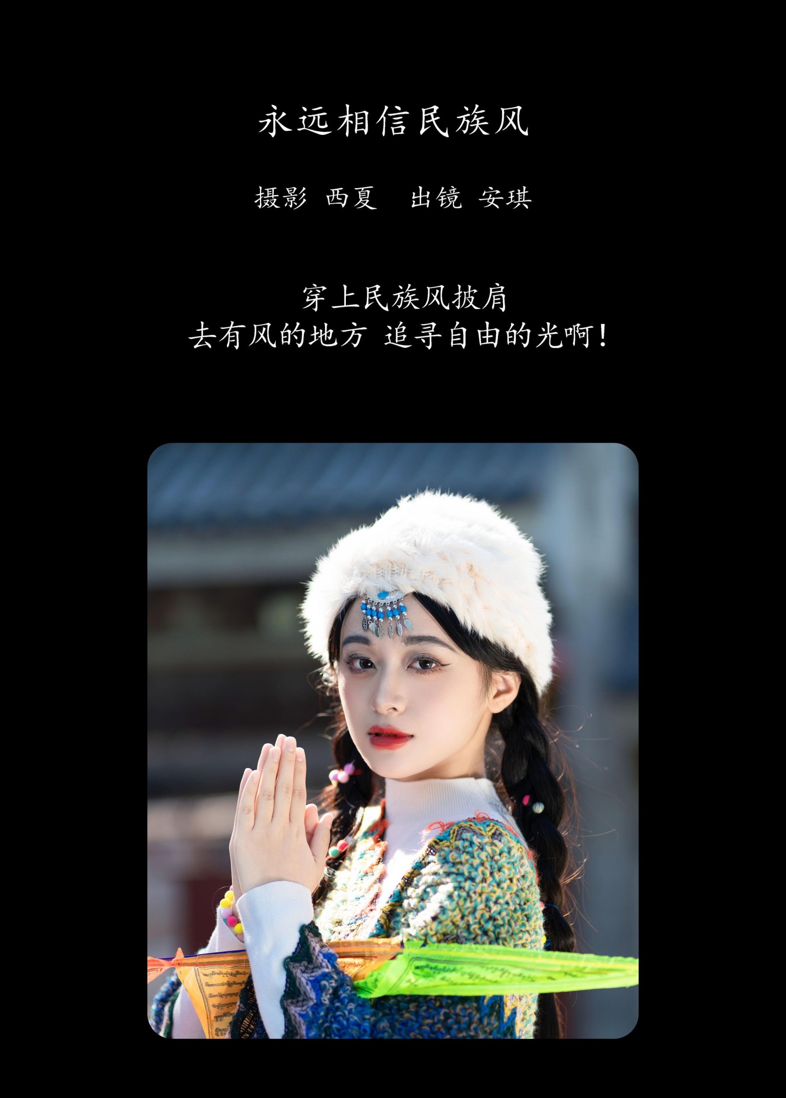 安琪不吃香菇 – 《永远相信民族风》[29P]