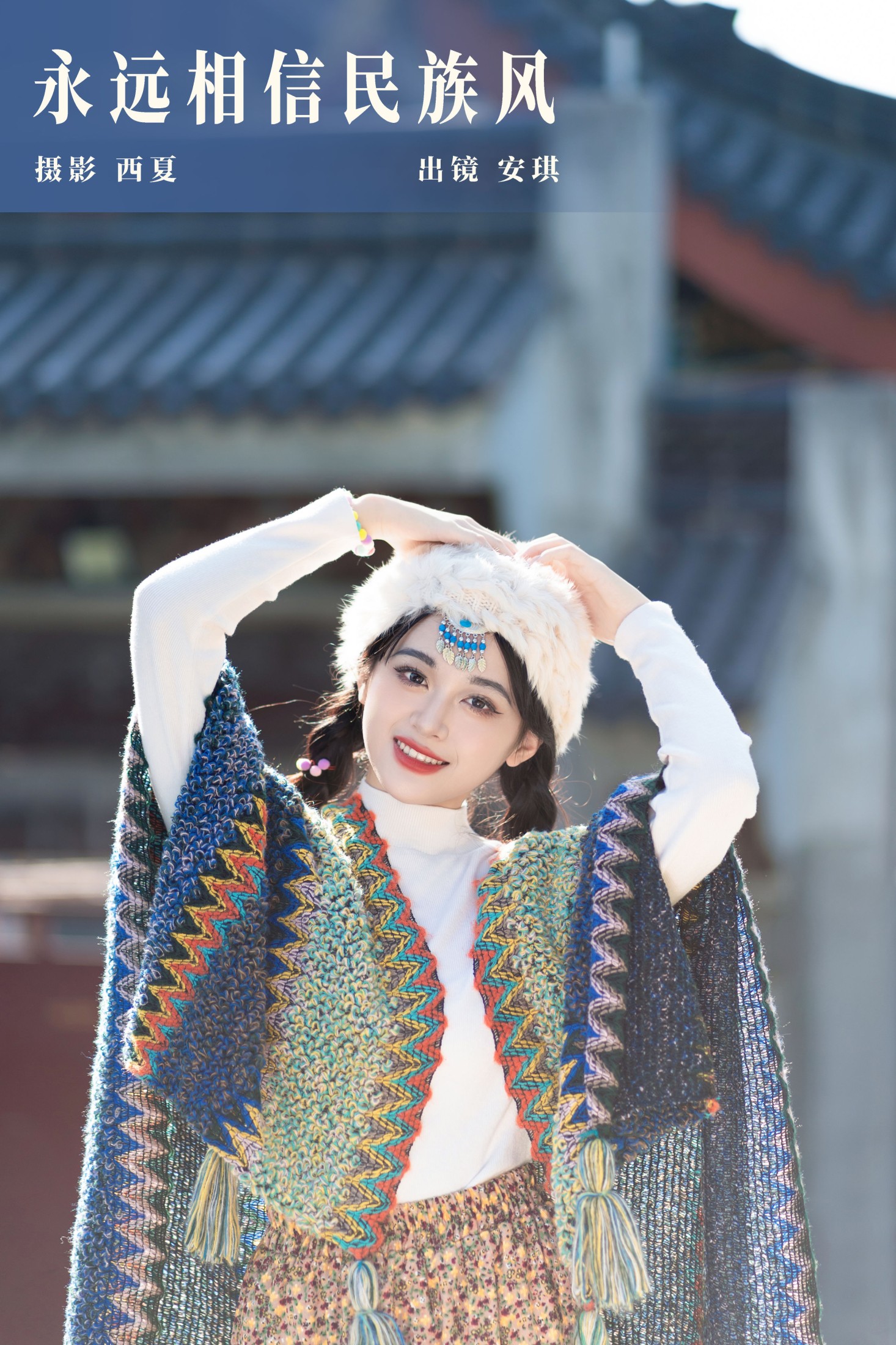 安琪不吃香菇 – 《永远相信民族风》[29P]