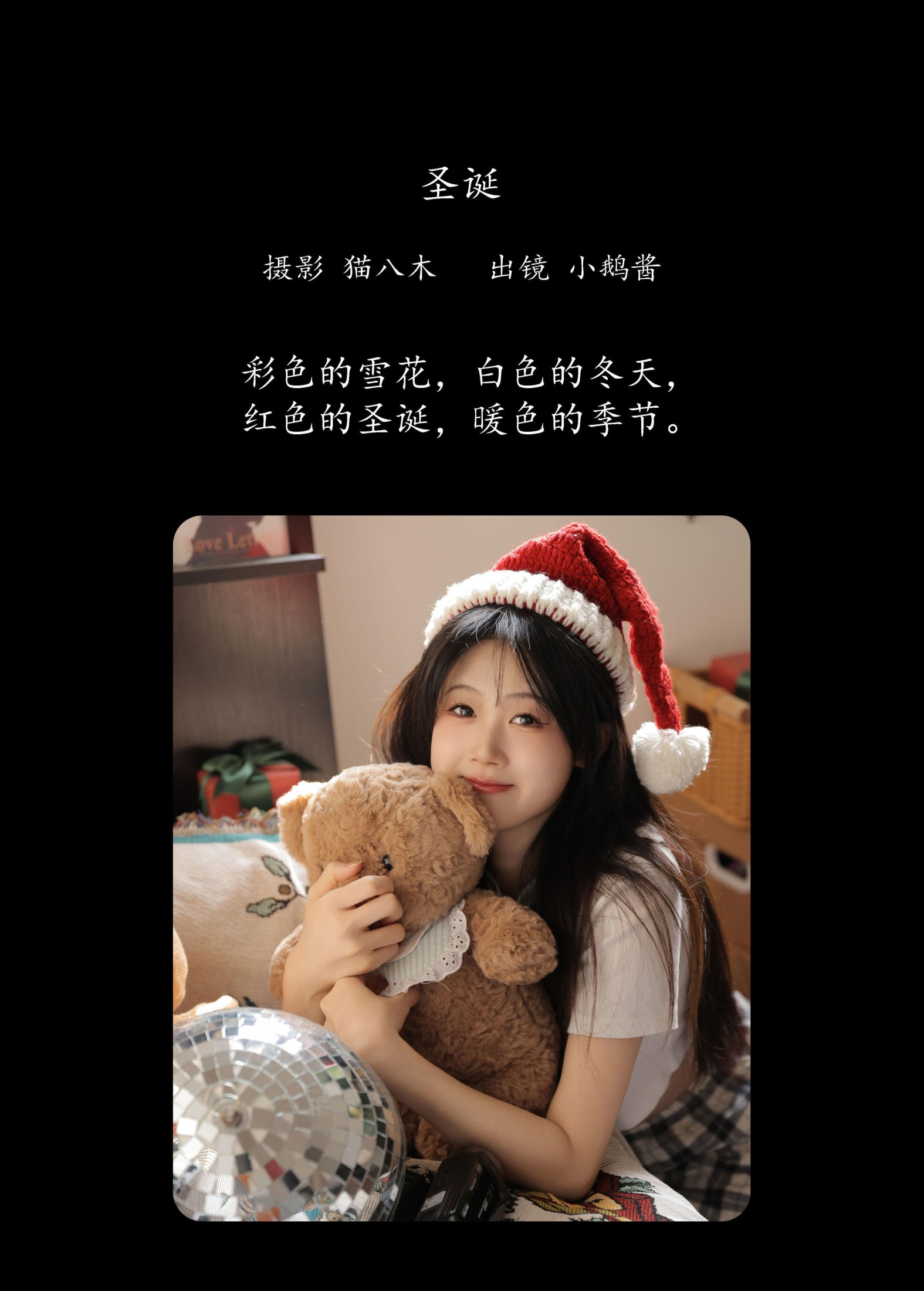 小鹅酱酱酱 – 《圣诞》[22P]