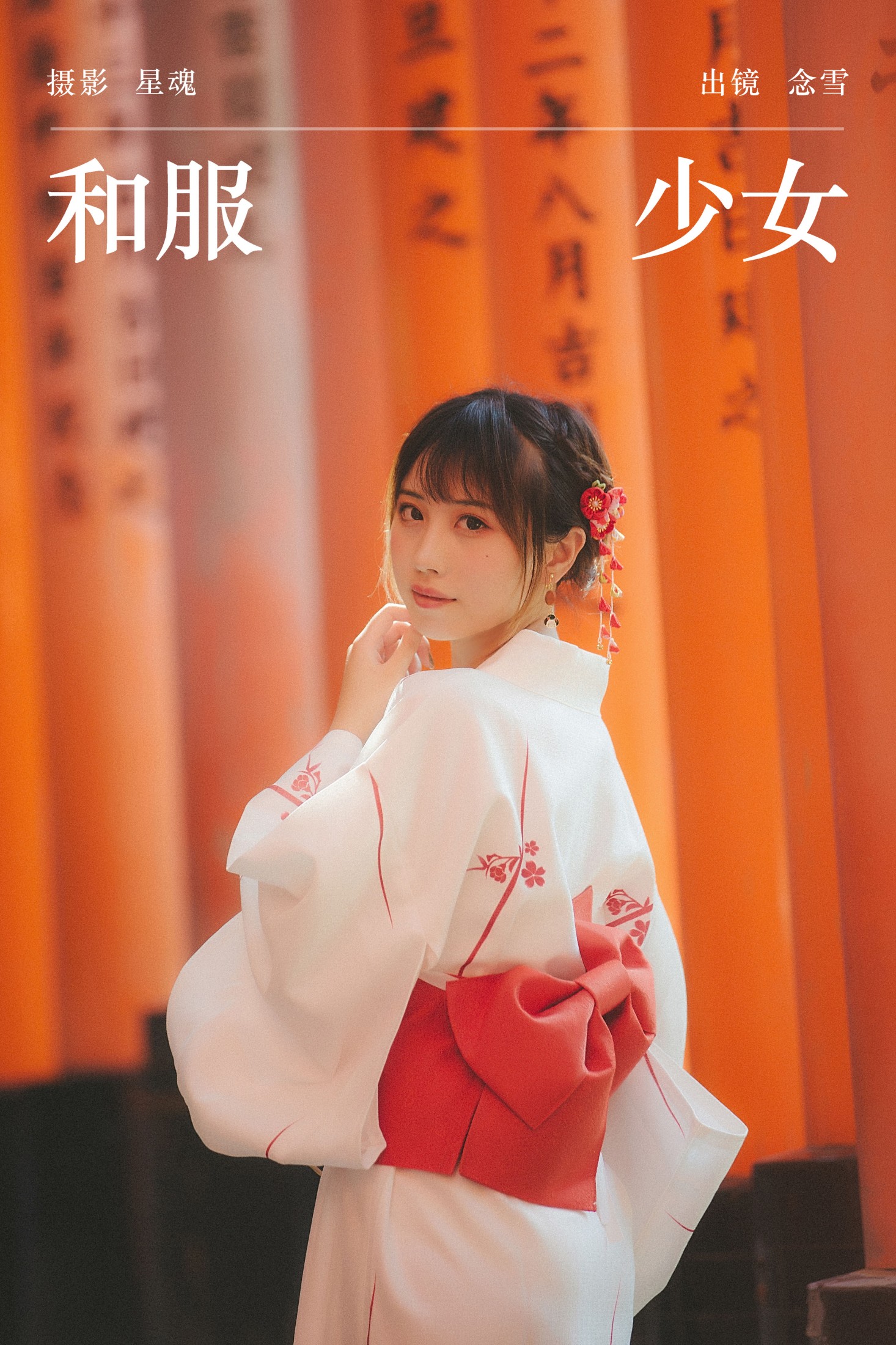 念雪ww – 《和服少女》[22P]