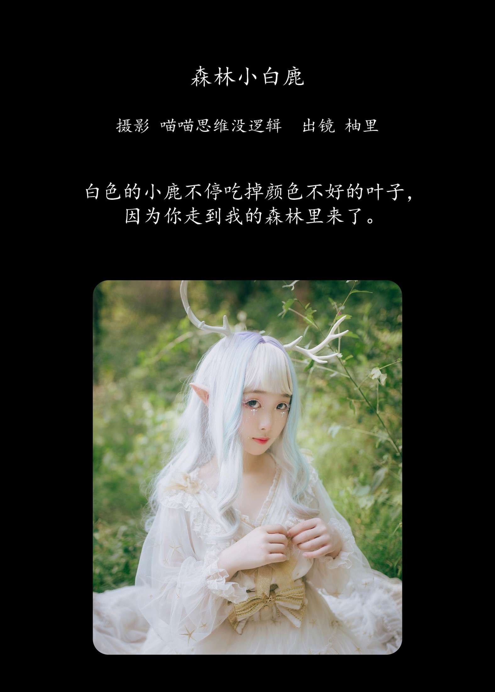 柚里 – 《森林小白鹿》[24P]