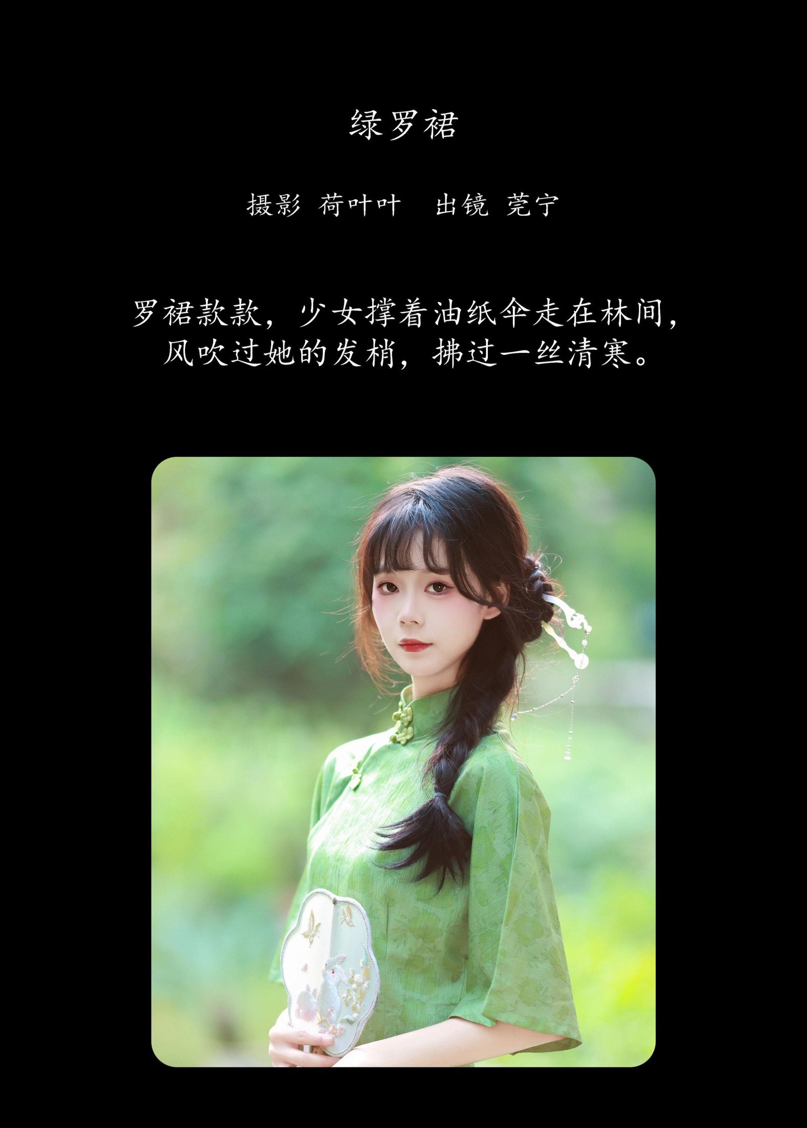 莞宁 – 《绿罗裙》[43P]