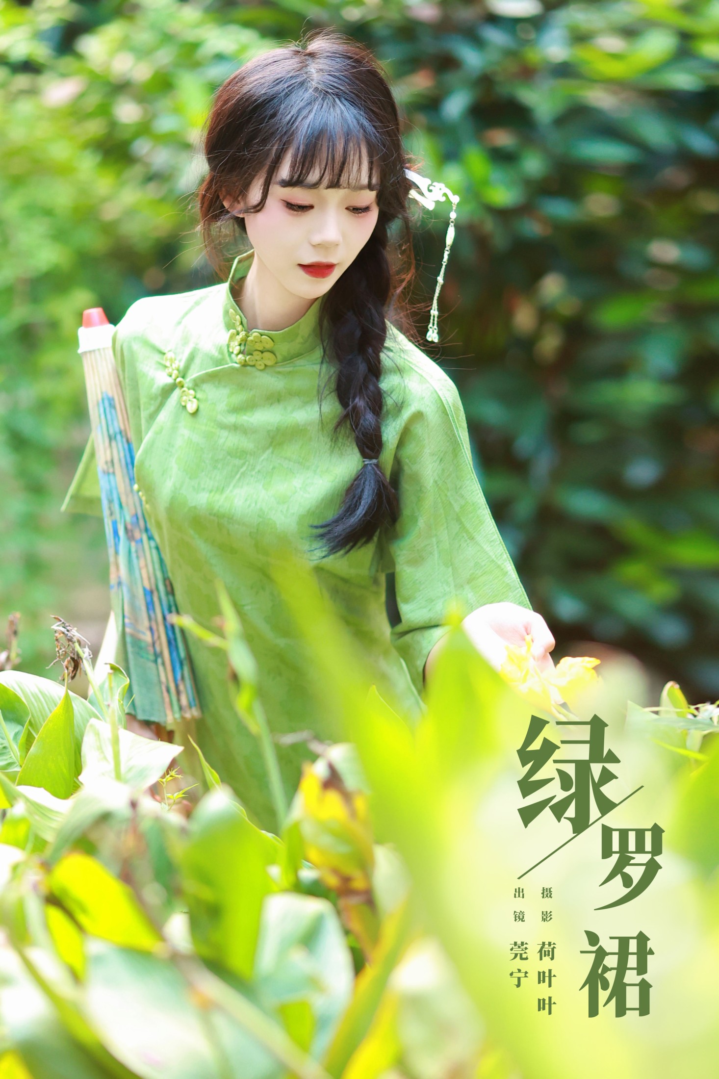 莞宁 – 《绿罗裙》[43P]
