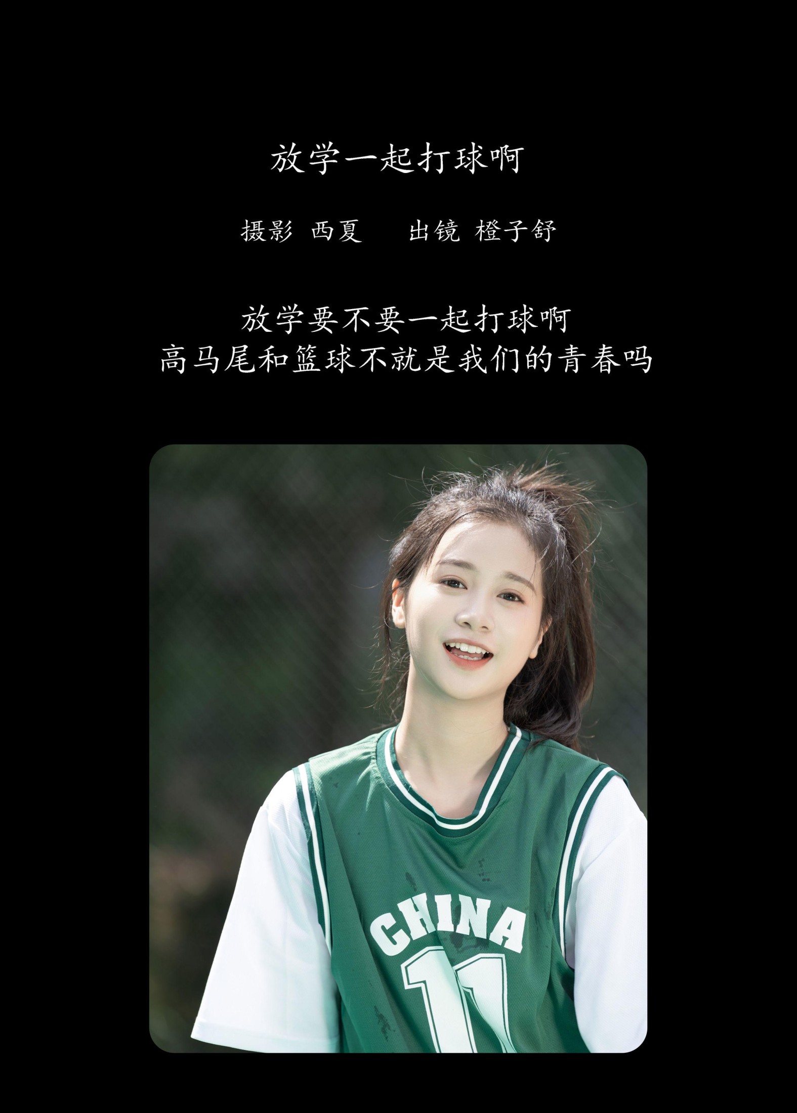 橙子舒 – 《放学一起打球啊》[24P]