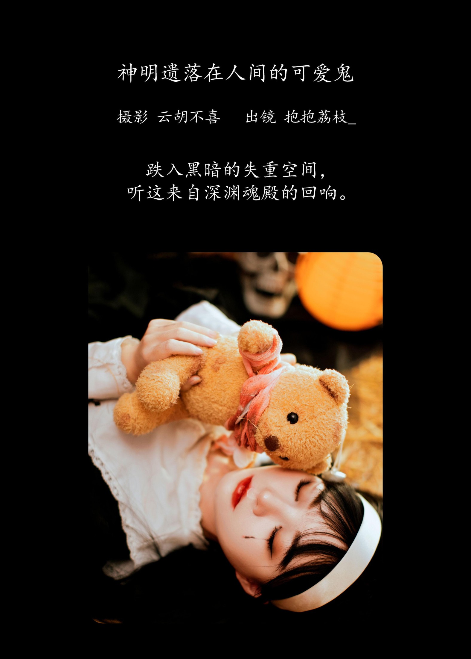 抱抱荔枝_ – 《神明遗落在人间的可爱鬼》[24P]