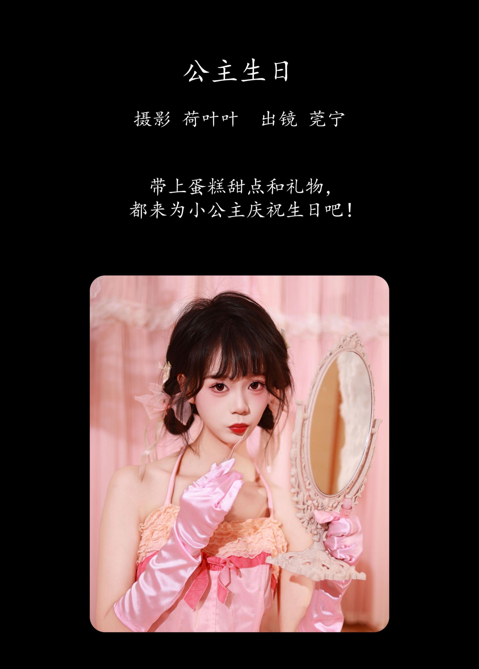 莞宁 – 《公主生日》[41P]