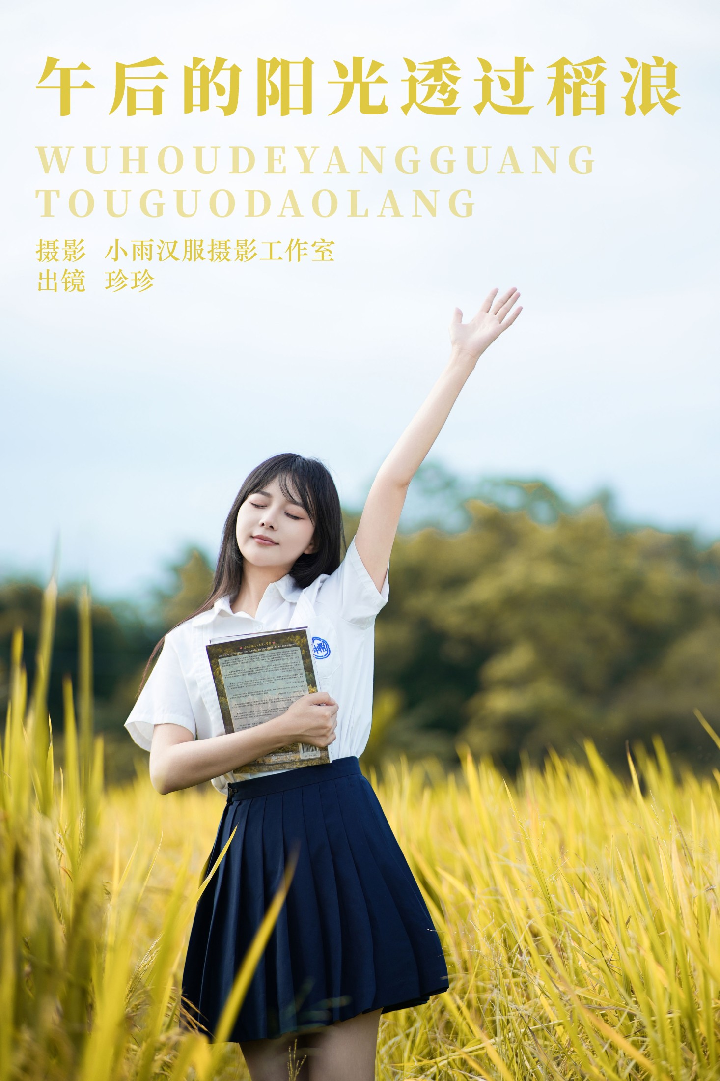 我是小岁岁 – 《午后的阳光透过稻浪》[23P]