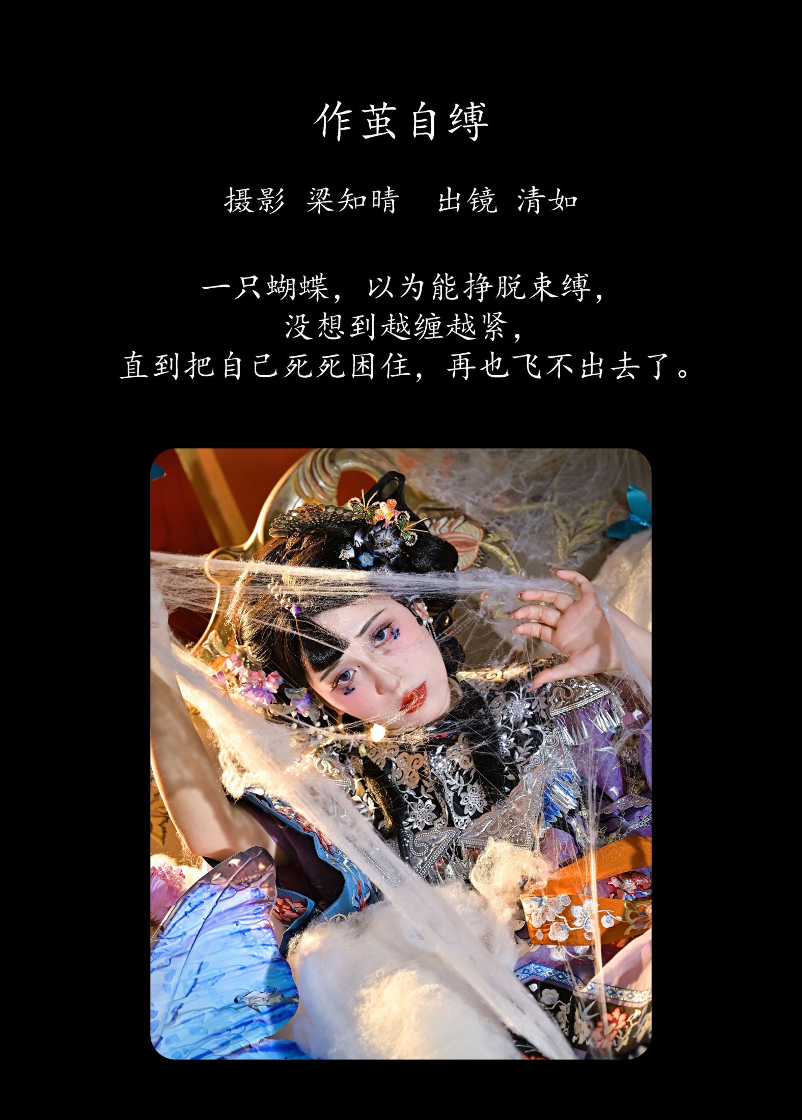 清如Ginny – 《作茧自缚》[21P]