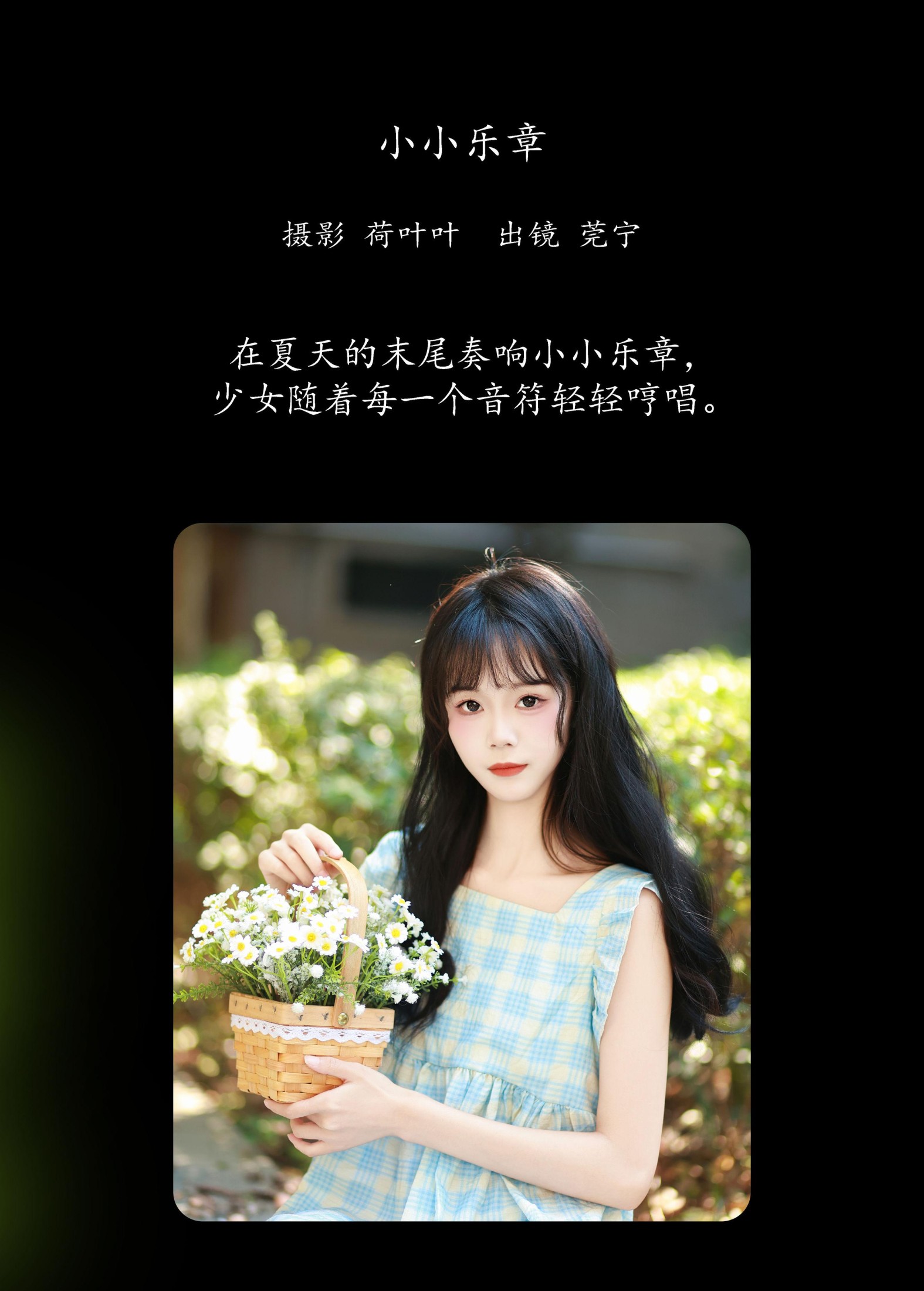 莞宁 – 《小小乐章》[23P]