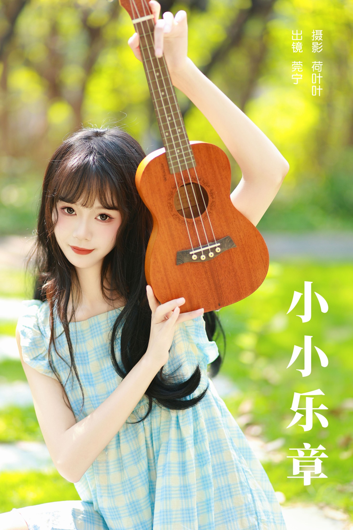 莞宁 – 《小小乐章》[23P]