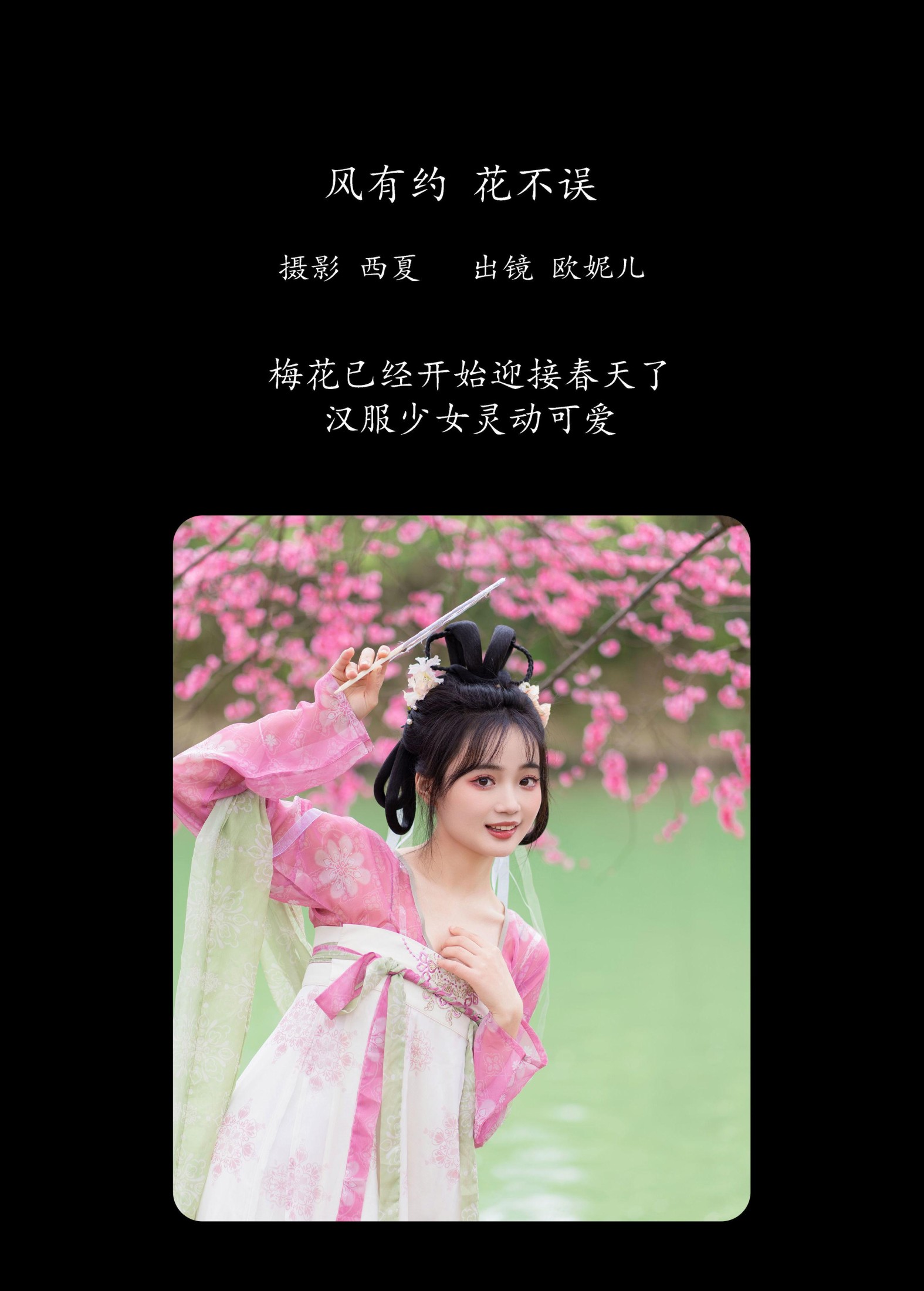 小欧O – 《风有约 花不误》[24P]