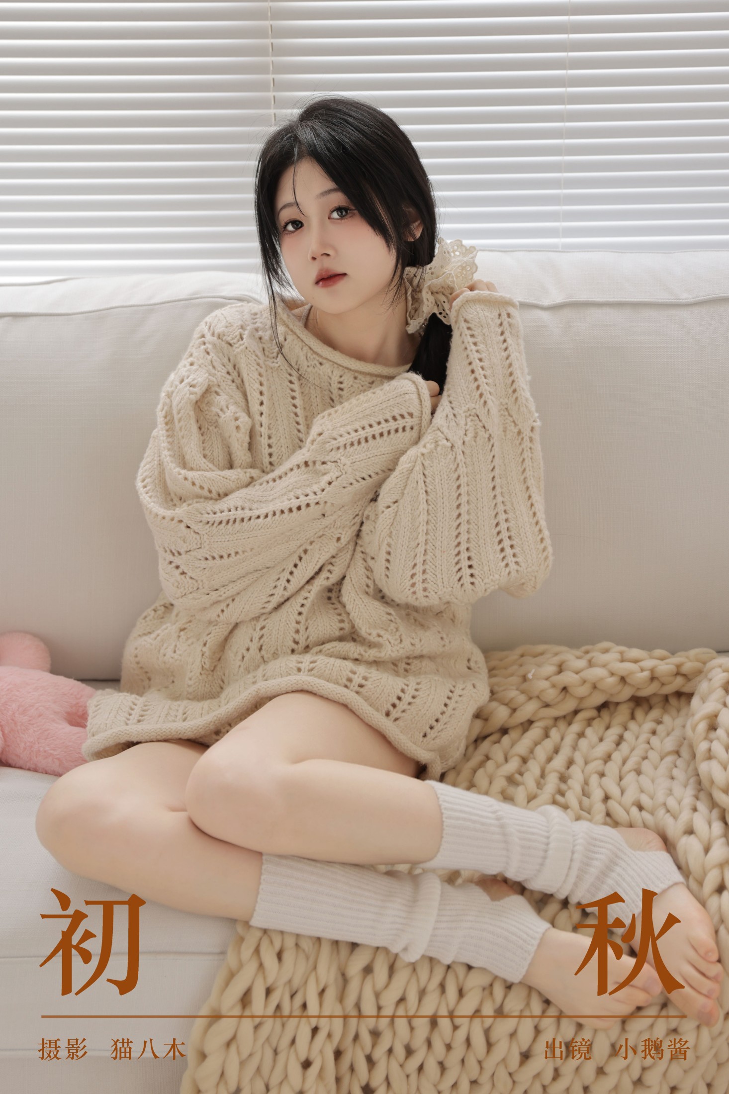 小鹅酱酱酱 – 《初秋》[25P]