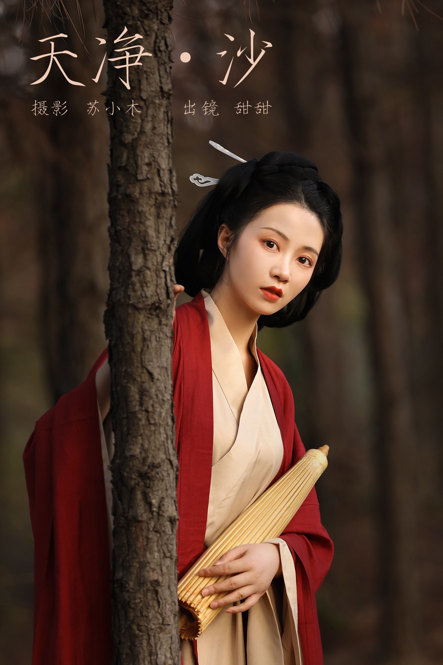 甜甜 – 《天净沙》[22P]