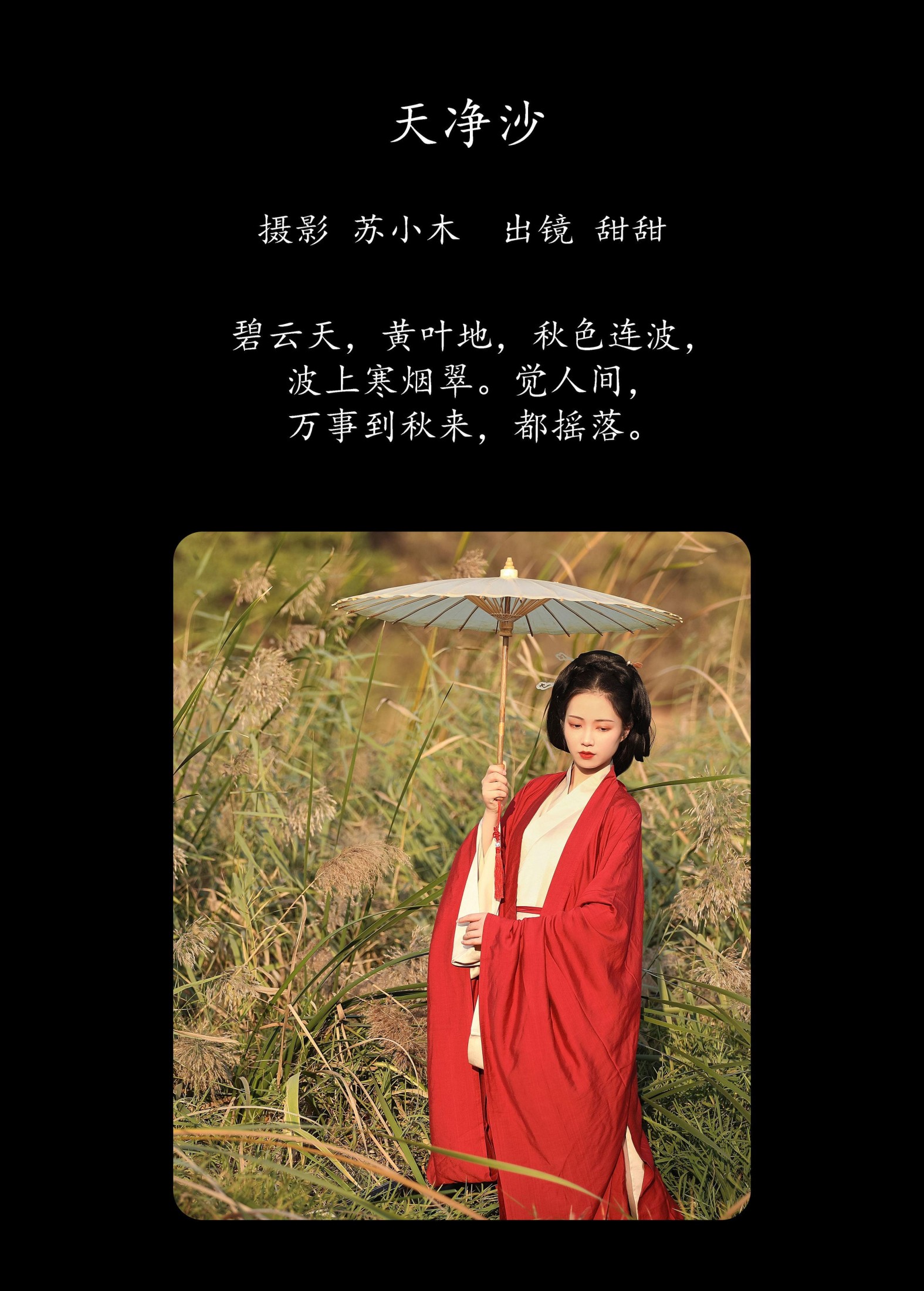 甜甜 – 《天净沙》[22P]