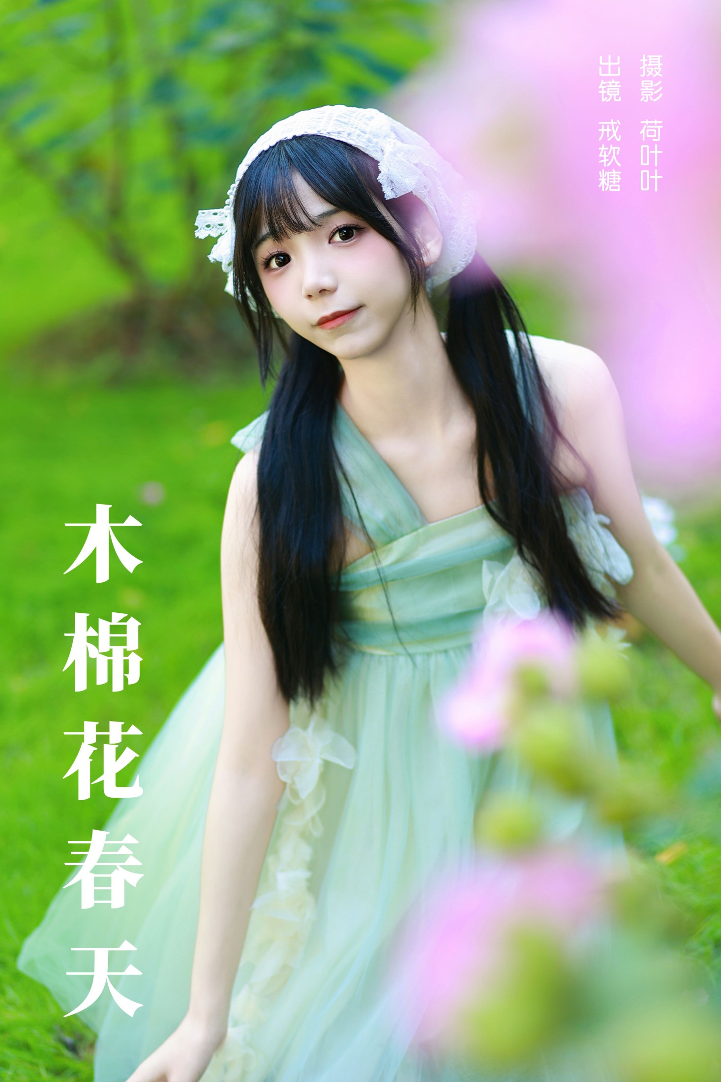 戒软糖 – 《木棉花春天》[26P]