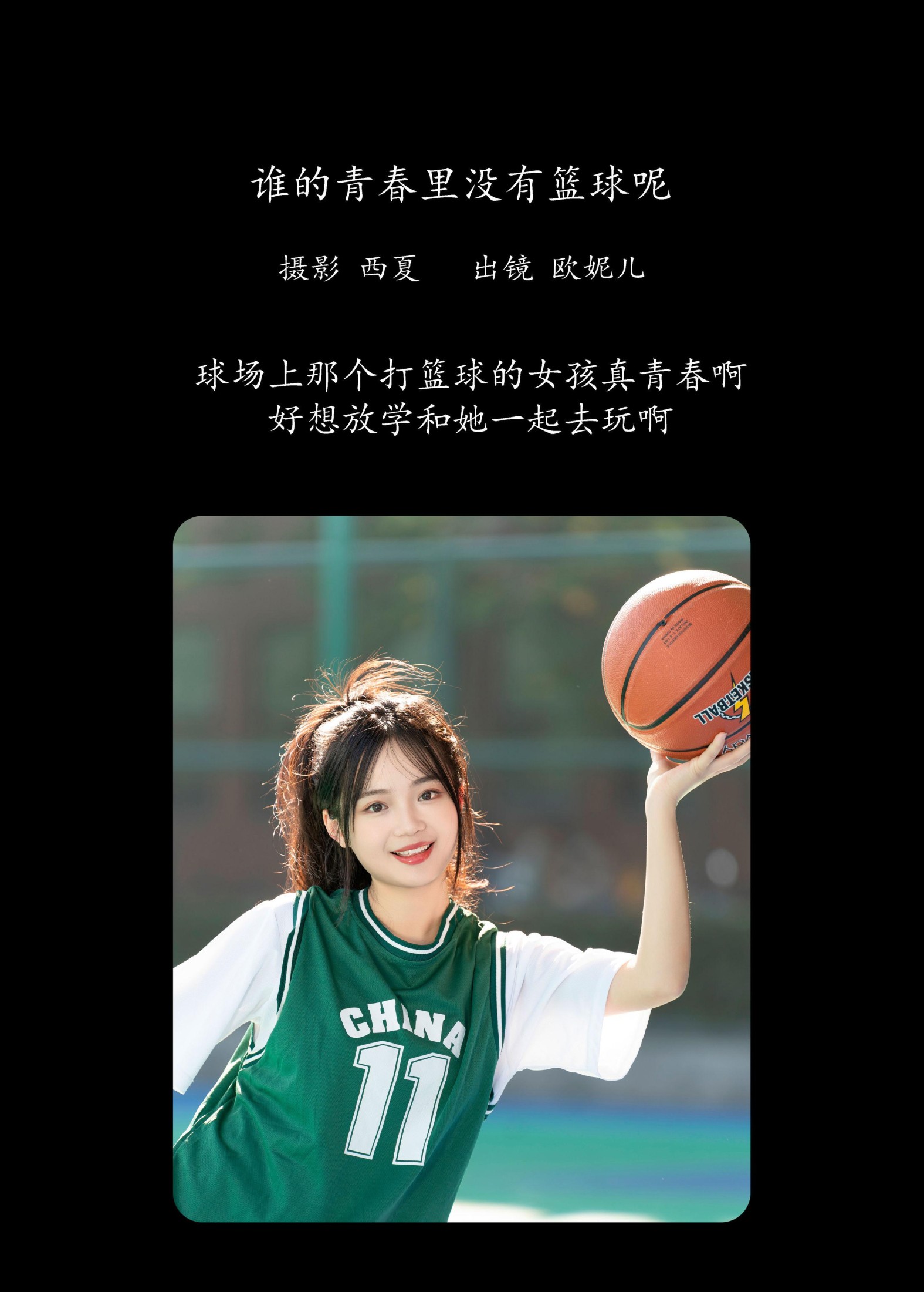 小欧O – 《谁的青春里没有篮球呢》[25P]