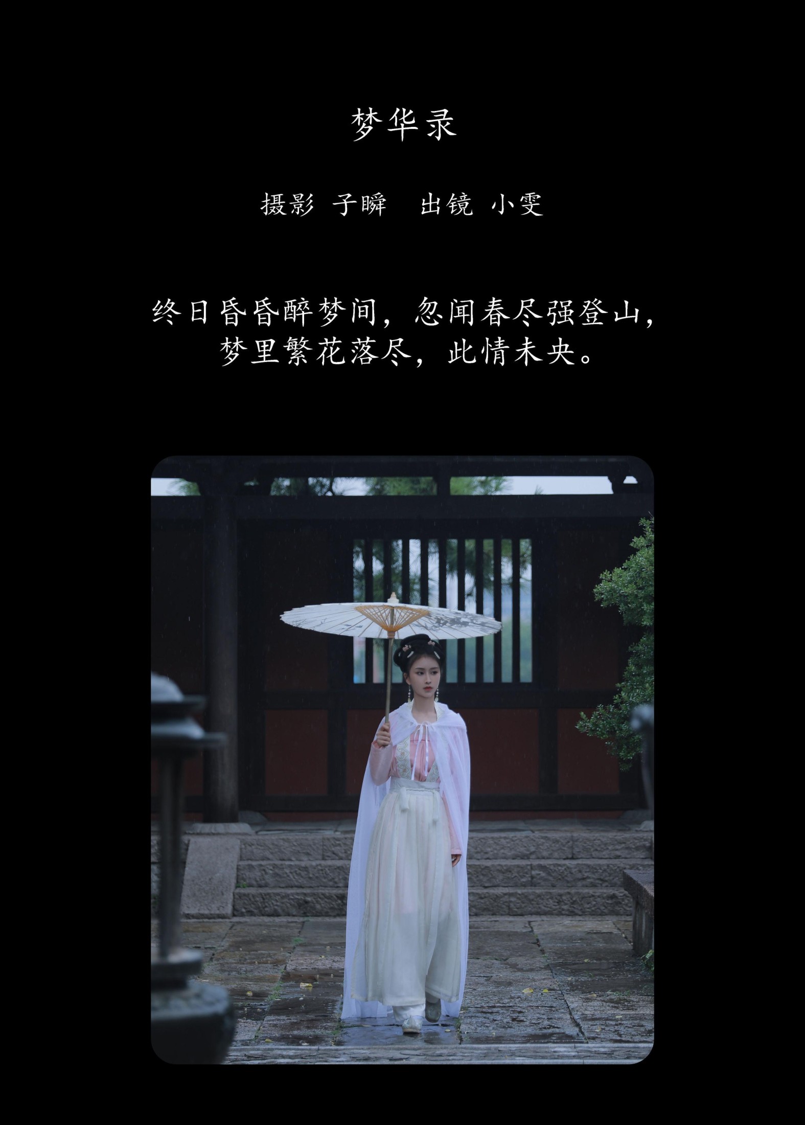 小雯 – 《梦华录》[24P]