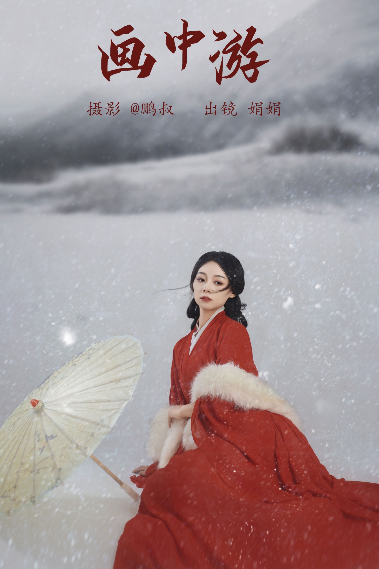 娟娟 – 《雪寒梦》[22P]