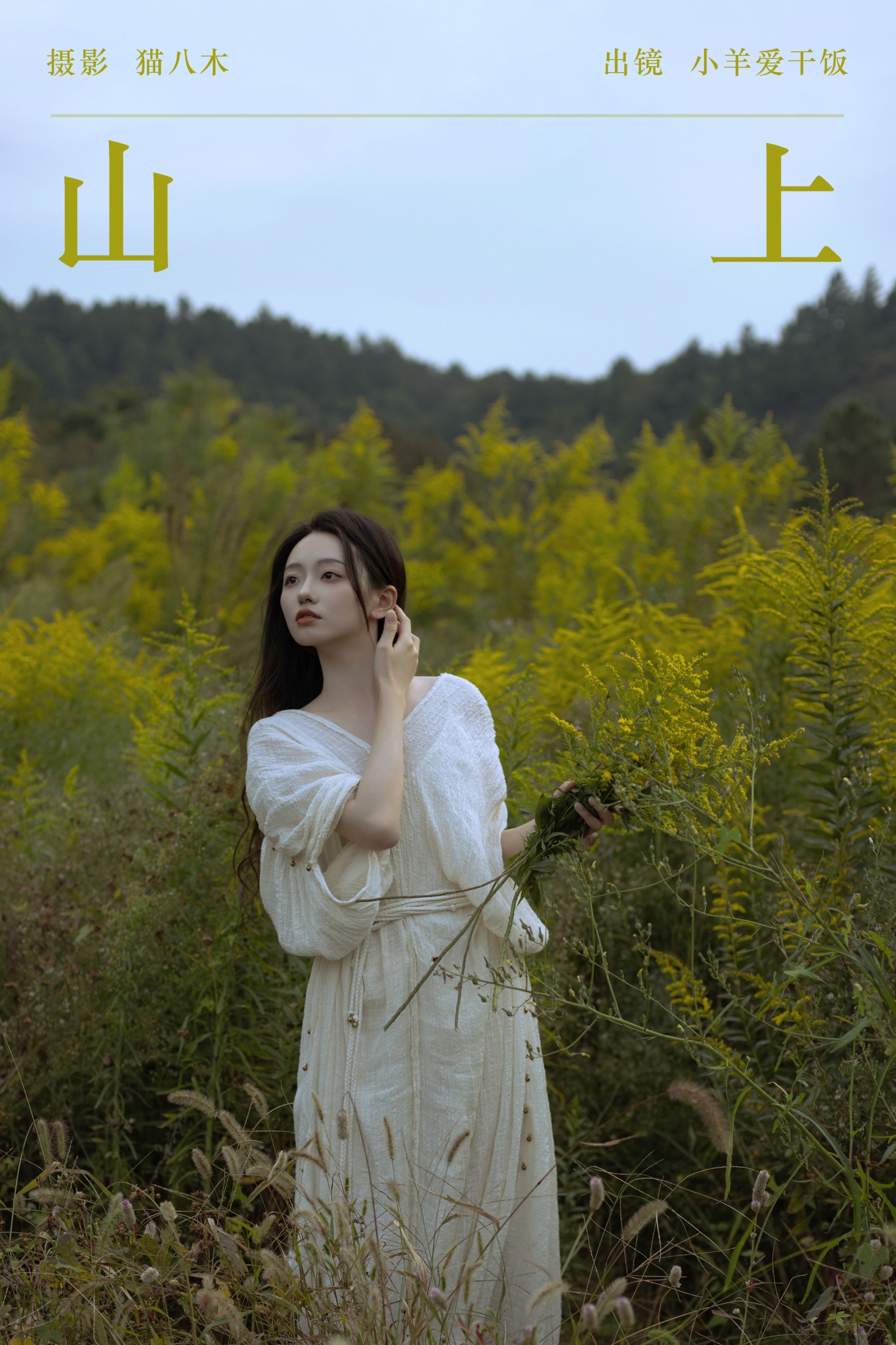 小羊爱干饭 – 《山上》[22P]