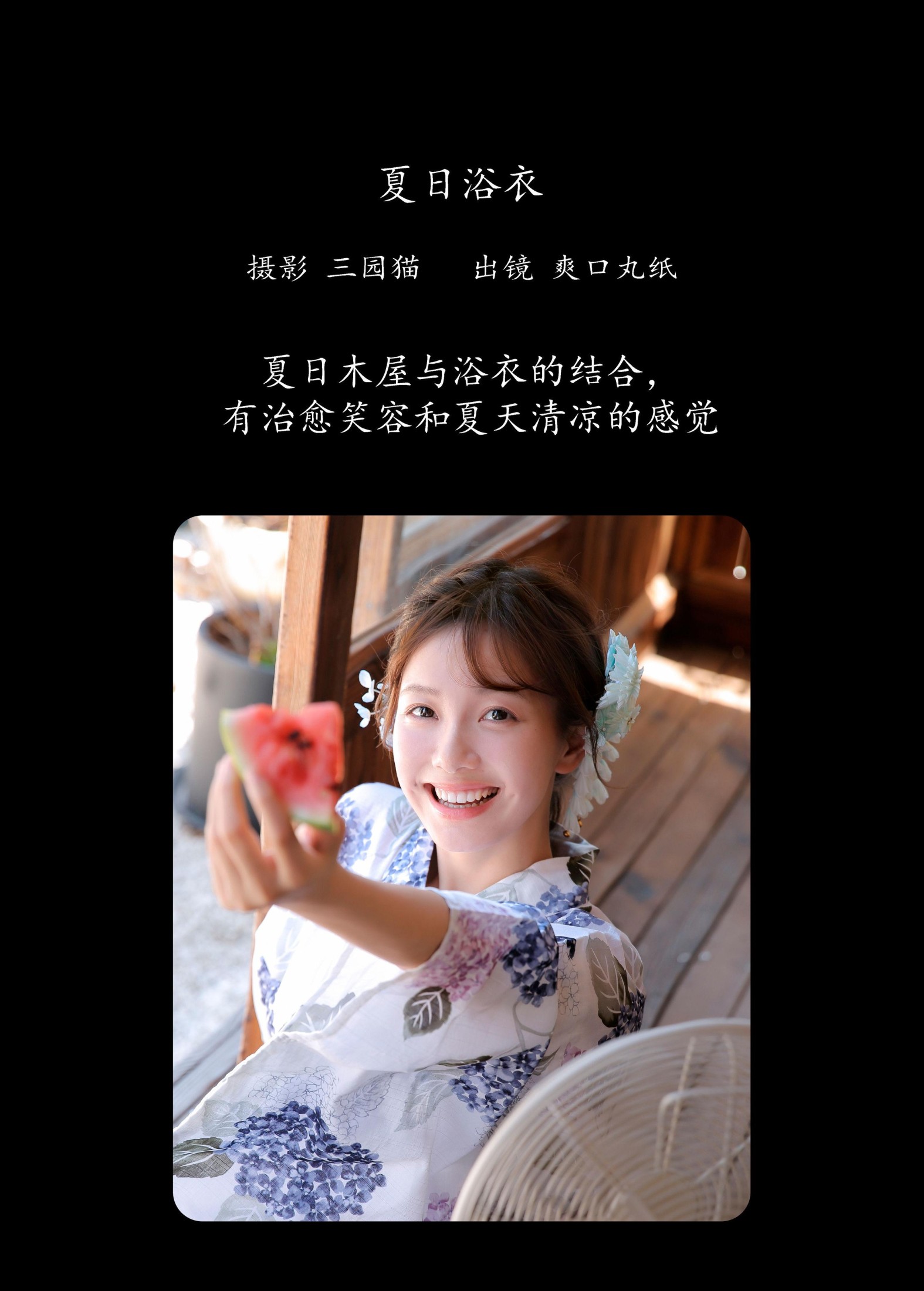 爽口丸纸 – 《夏日浴衣》[24P]