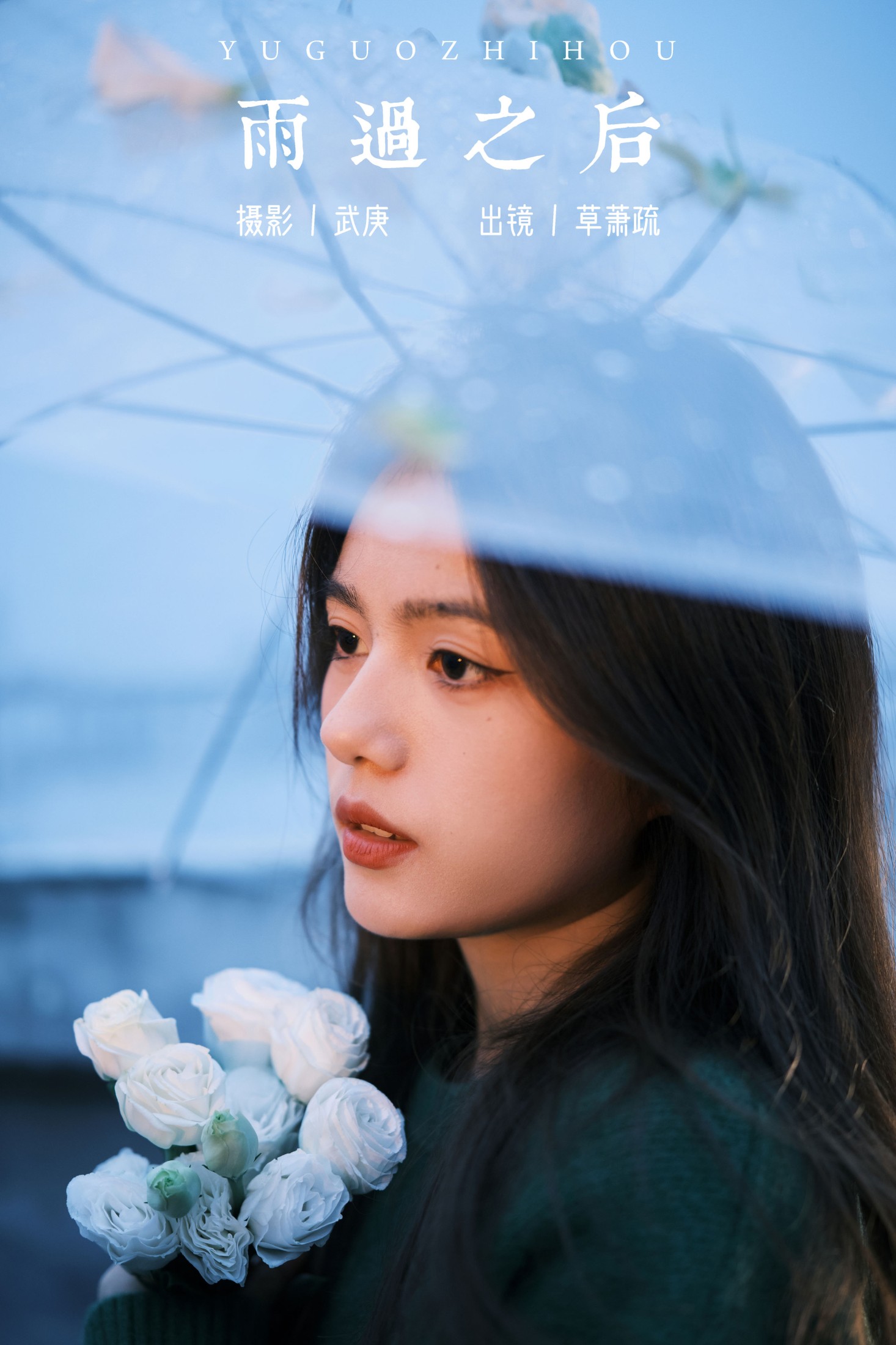 草萧疏 – 《雨过之后》[22P]