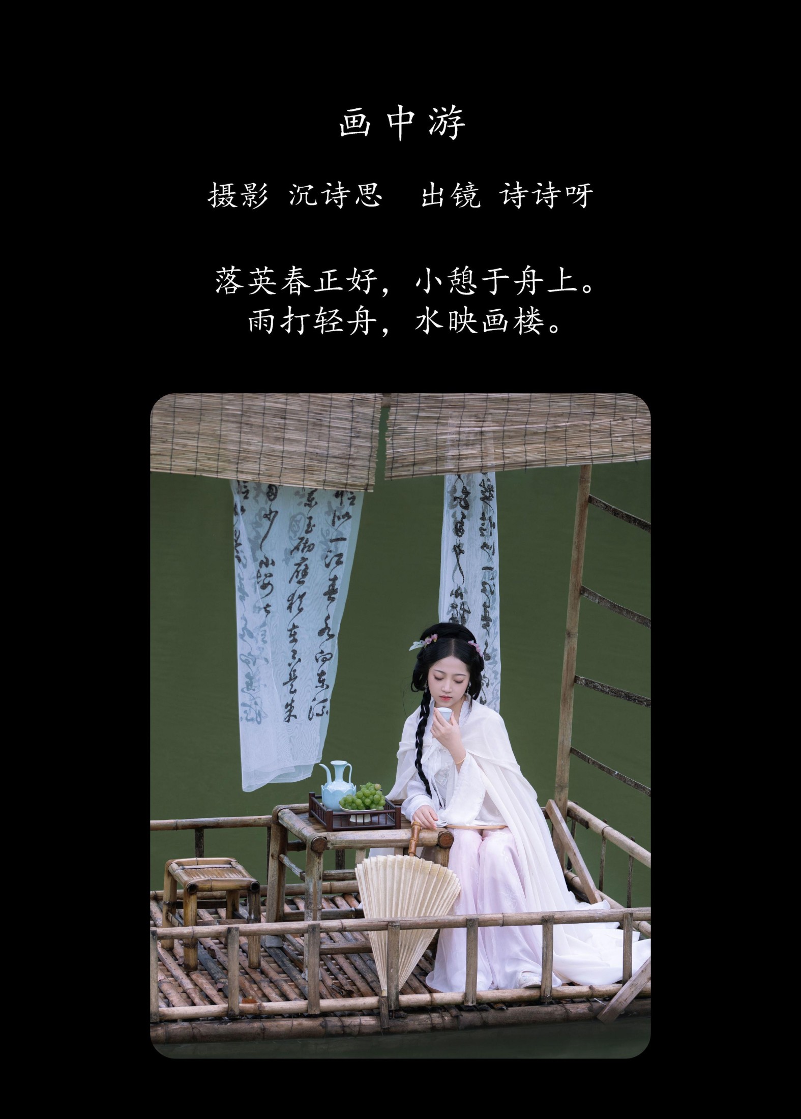 诗诗呀 – 《画中游》[21P]