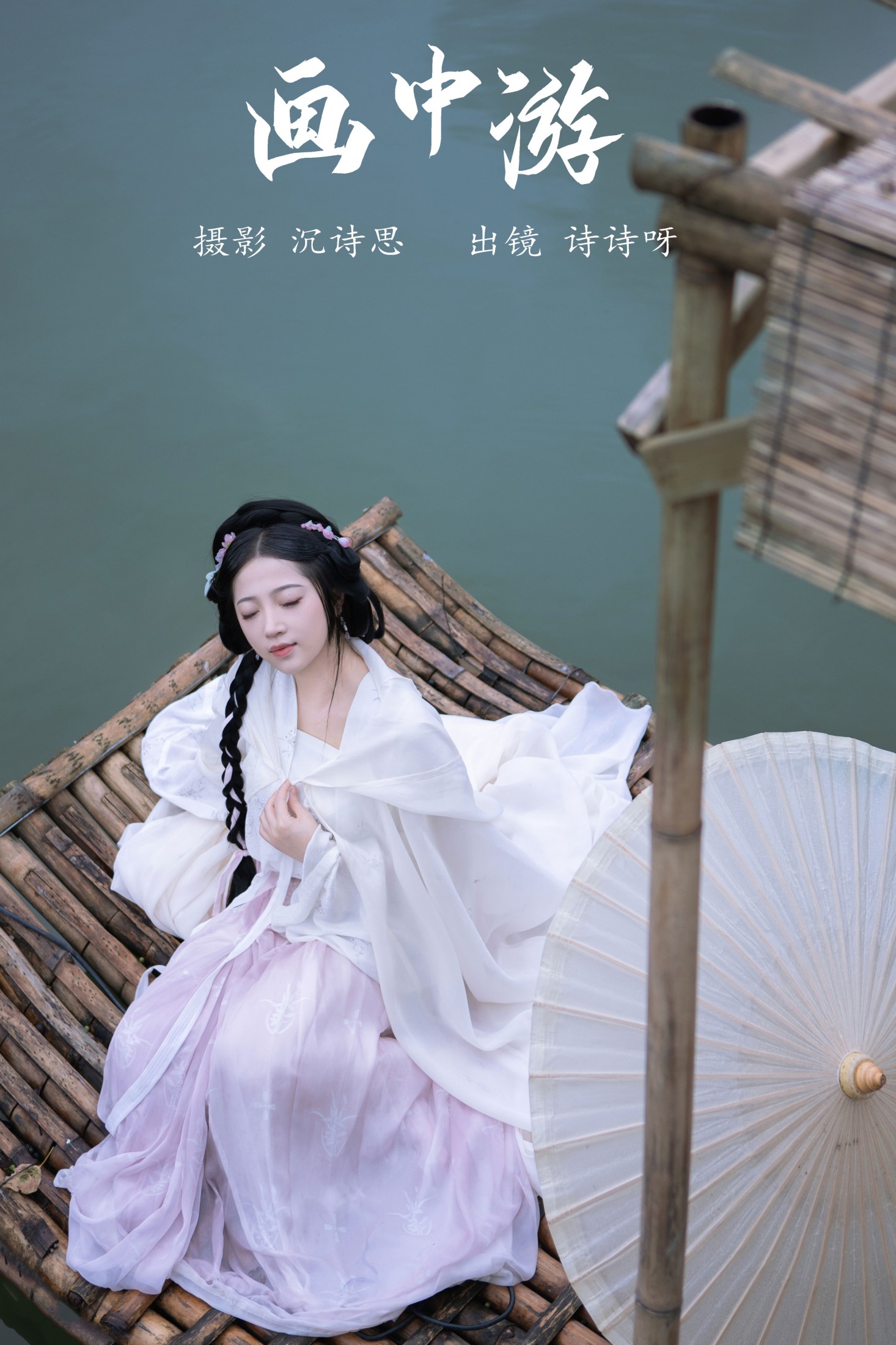 诗诗呀 – 《画中游》[21P]