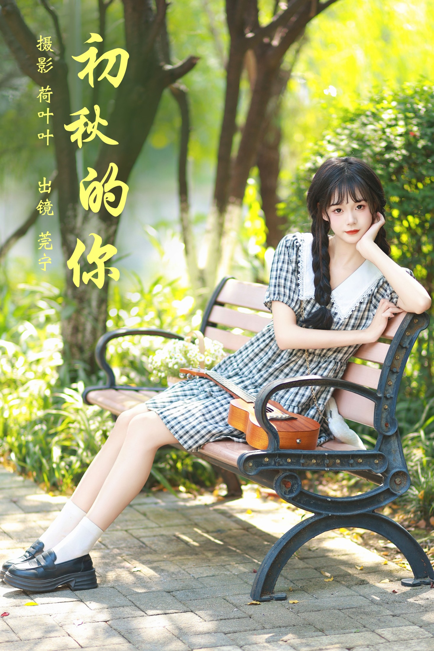 莞宁 – 《初秋的你》[28P]